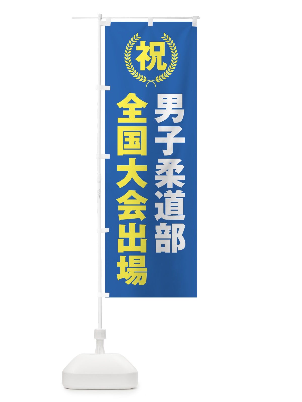 のぼり 男子柔道部全国大会出場 のぼり旗 X9W0(デザイン【C】)