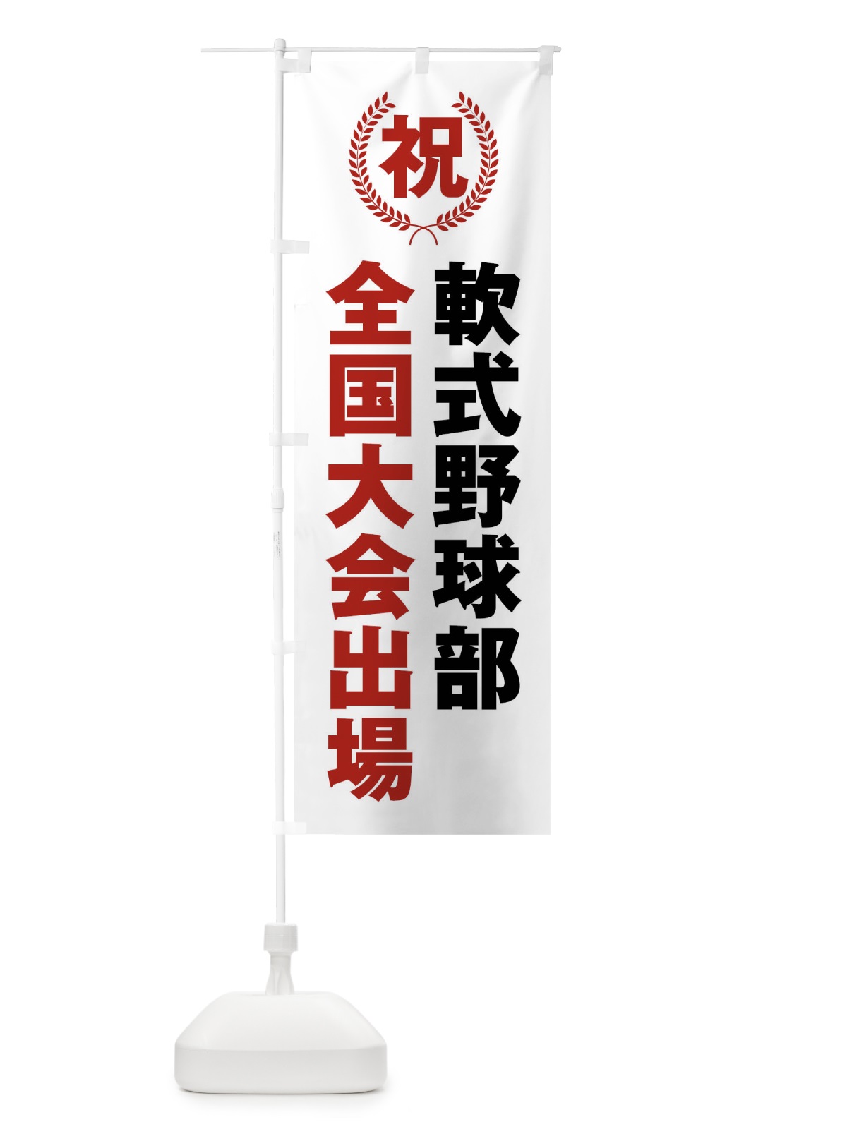 のぼり 軟式野球部全国大会出場 のぼり旗 X9W1(デザイン【A】)