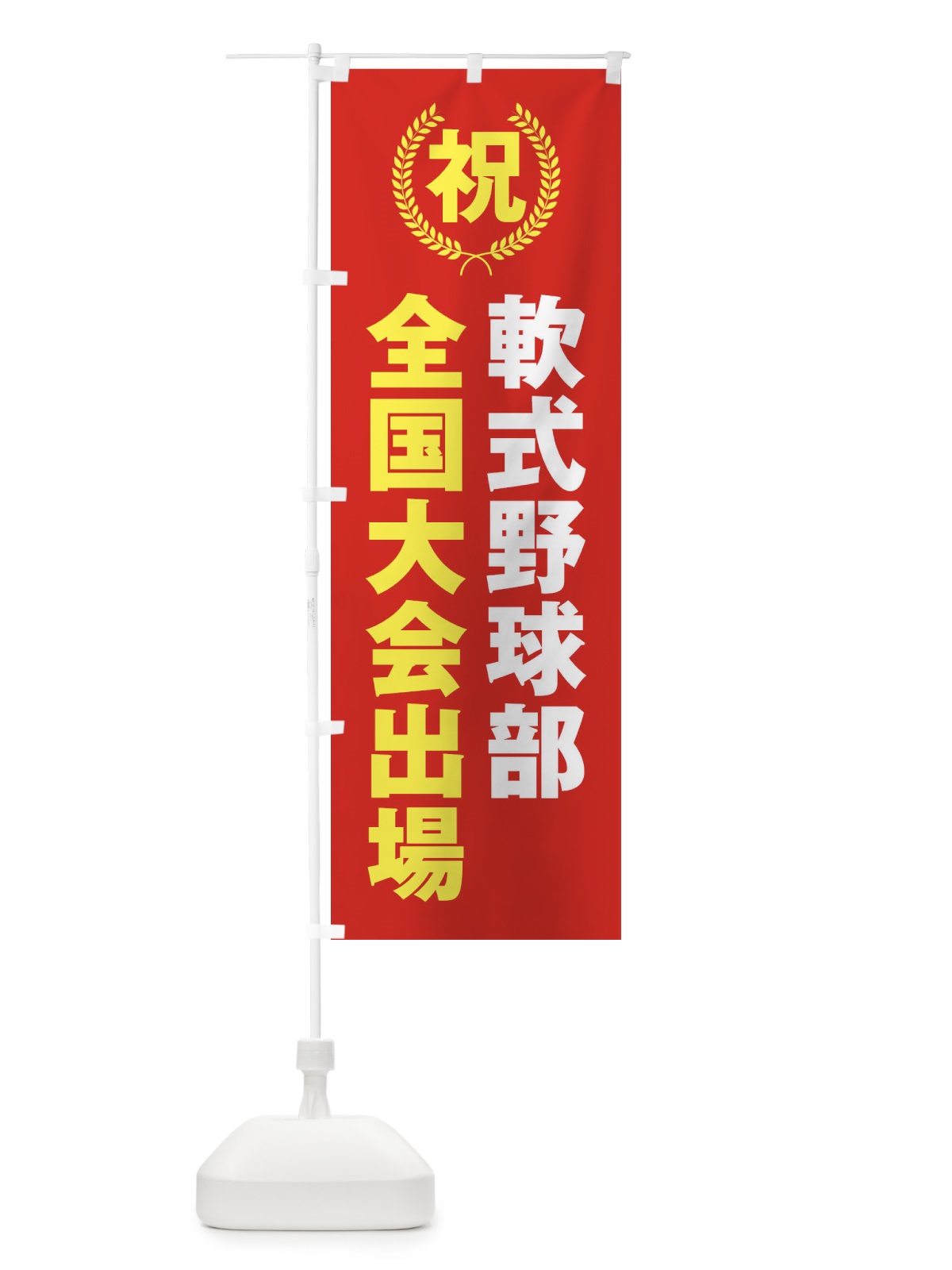 のぼり 軟式野球部全国大会出場 のぼり旗 X9W1(デザイン【B】)