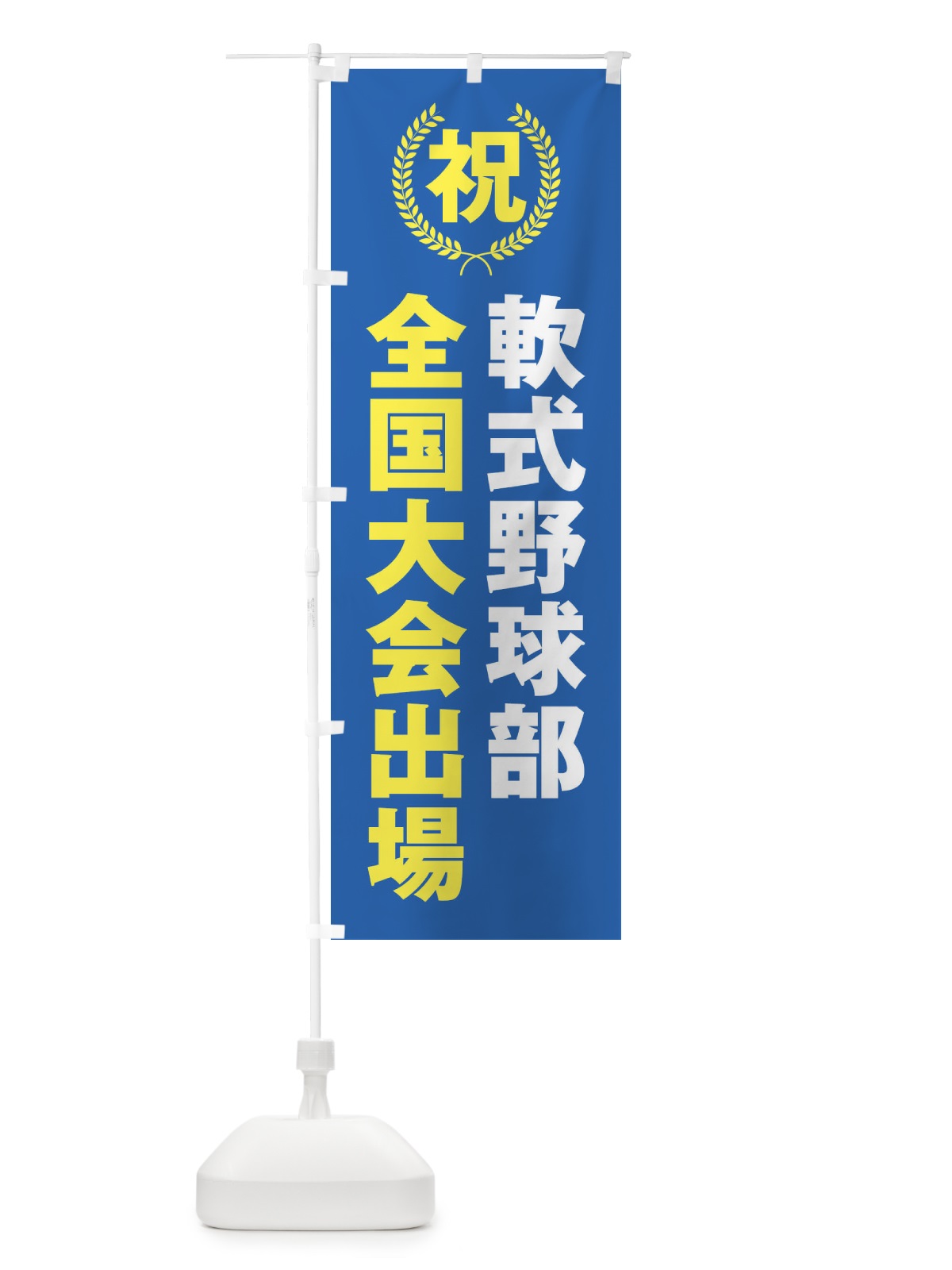 のぼり 軟式野球部全国大会出場 のぼり旗 X9W1(デザイン【C】)