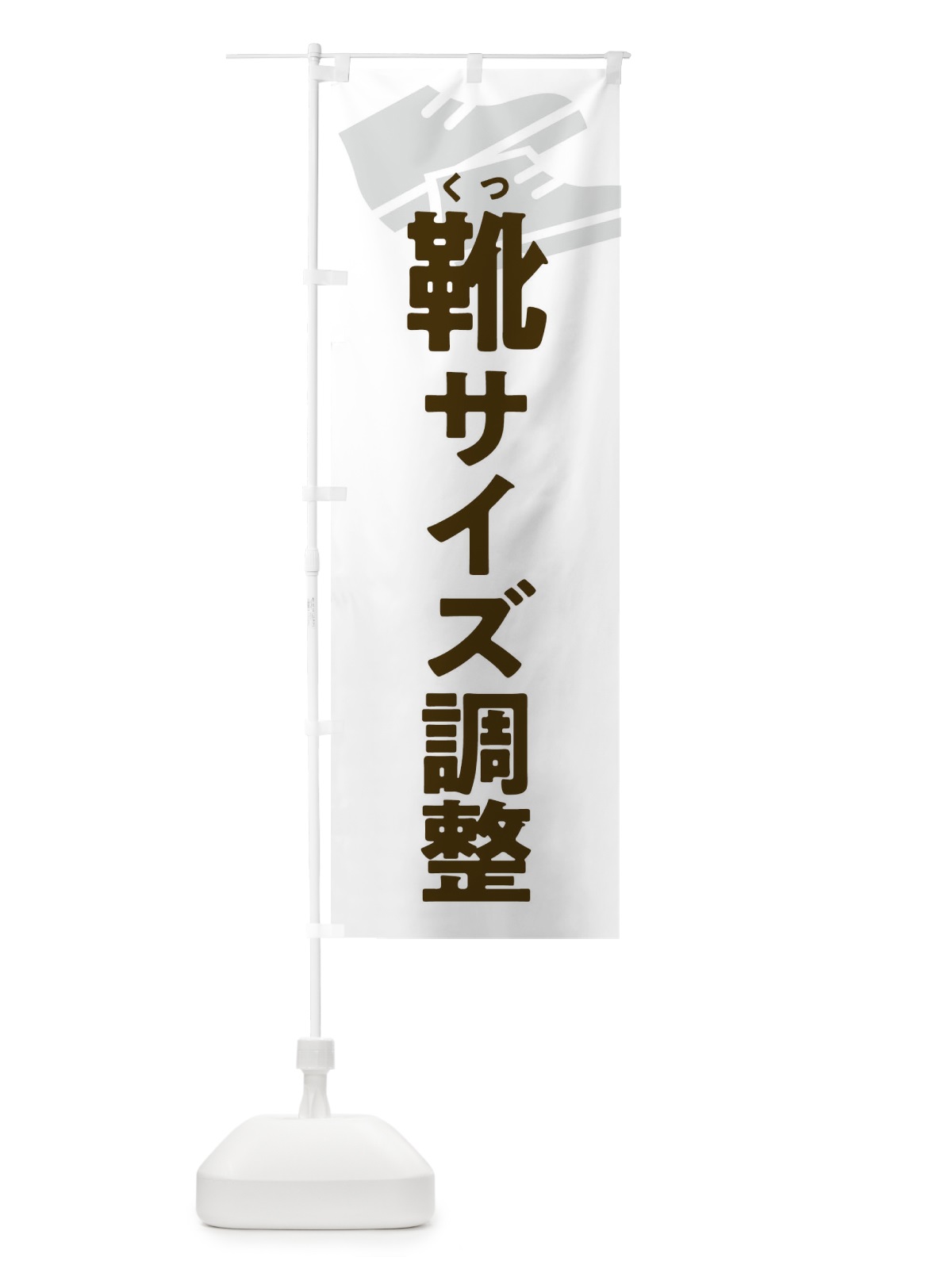 のぼり 靴サイズ調整・くつサイズ調整 のぼり旗 X9W2(デザイン【A】)