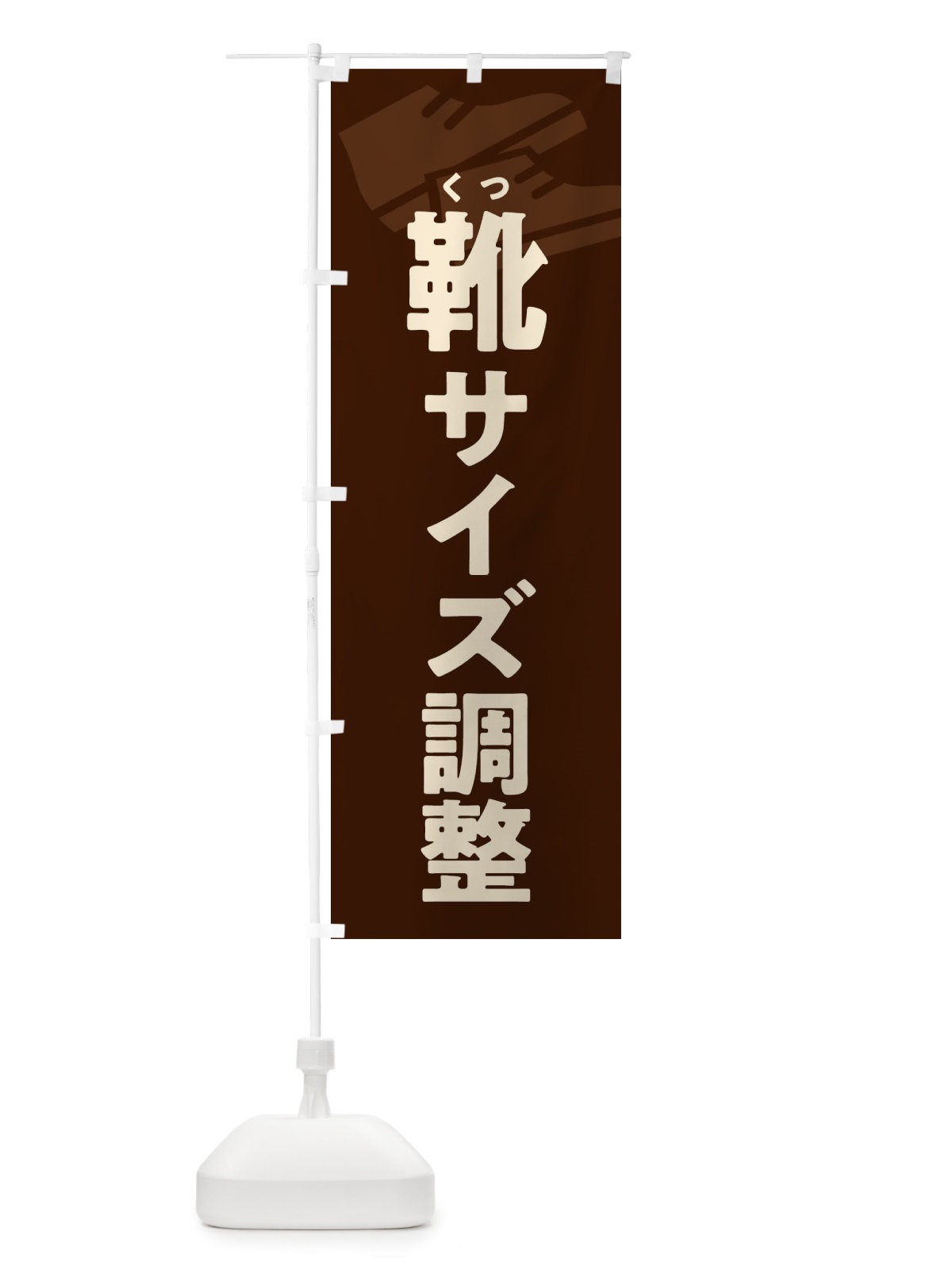 のぼり 靴サイズ調整・くつサイズ調整 のぼり旗 X9W2(デザイン【C】)