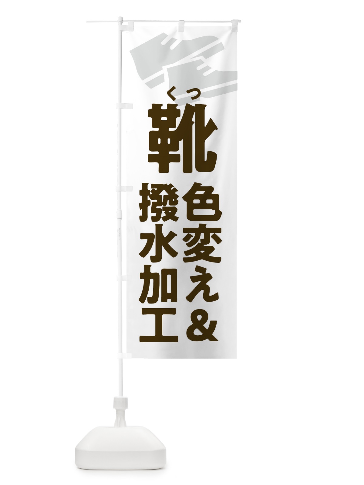 のぼり 靴色変え&撥水加工・くつ色変え&撥水加工 のぼり旗 X9W3(デザイン【A】)