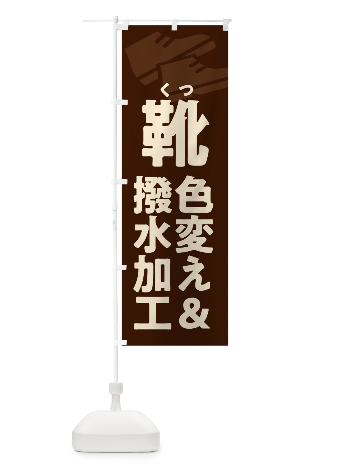 のぼり 靴色変え&撥水加工・くつ色変え&撥水加工 のぼり旗 X9W3(デザイン【C】)