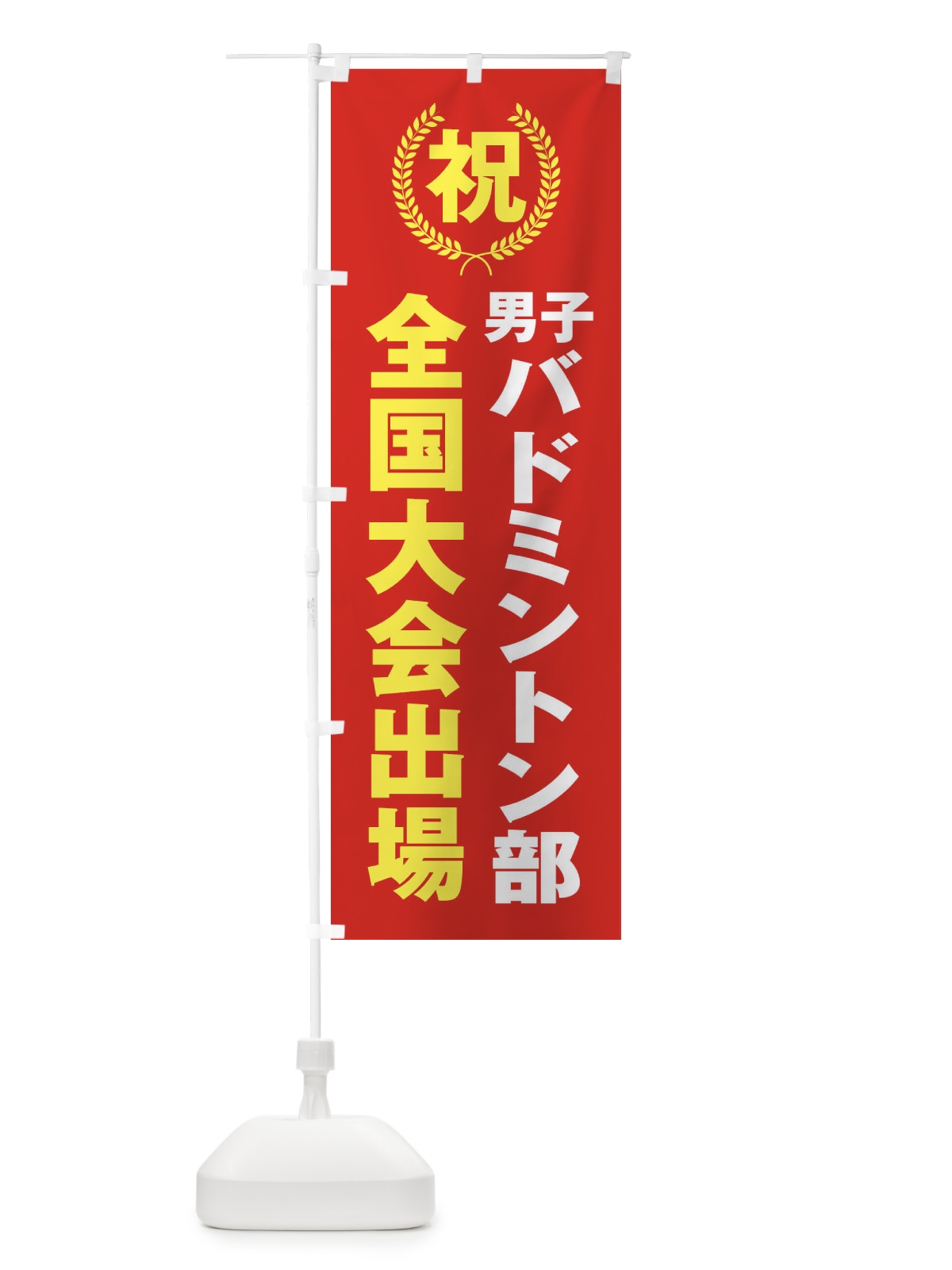 のぼり 男子バドミントン部全国大会出場 のぼり旗 X9W4(デザイン【B】)