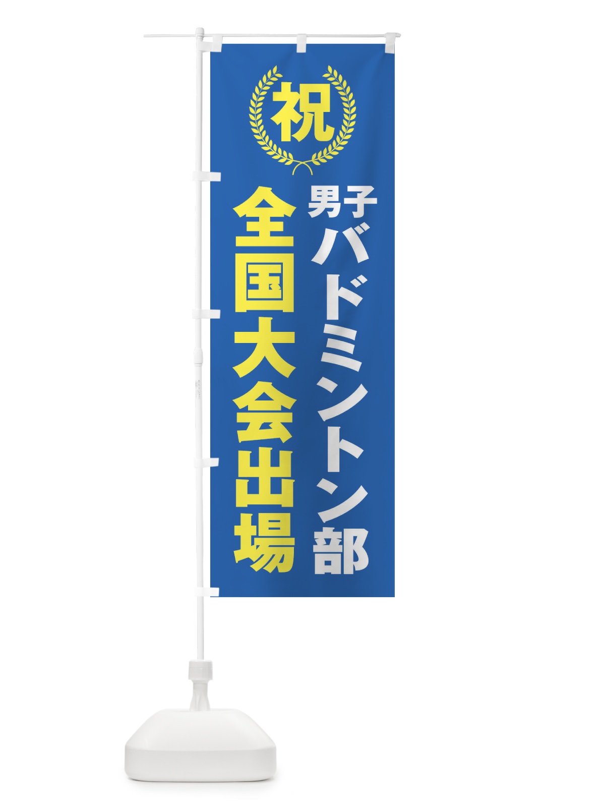 のぼり 男子バドミントン部全国大会出場 のぼり旗 X9W4(デザイン【C】)