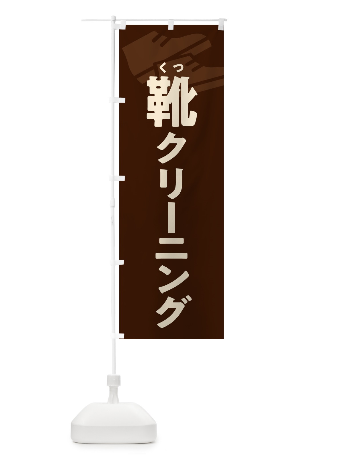 のぼり 靴クリーニング・くつクリーニング のぼり旗 X9W7(デザイン【C】)