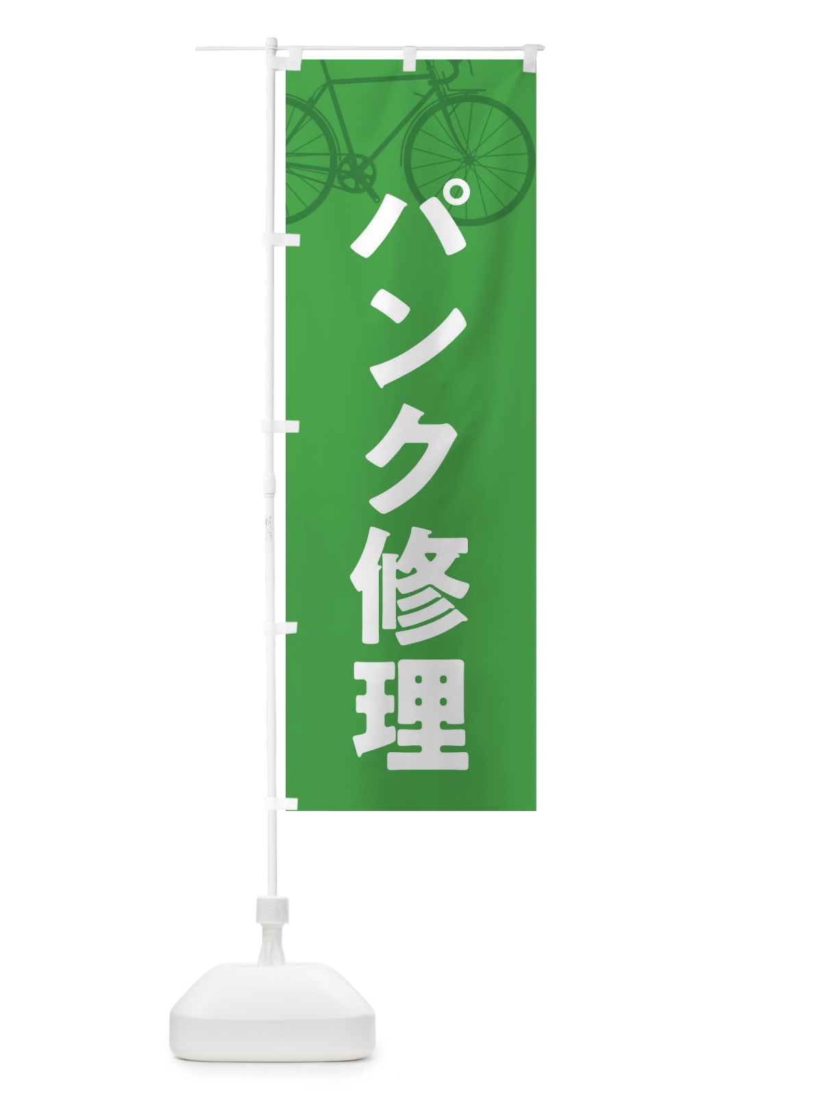 のぼり パンク修理・自転車 のぼり旗 X9WA(デザイン【C】)
