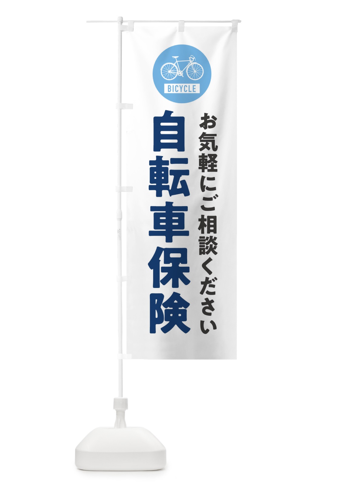 のぼり 自転車保険 のぼり旗 X9WC(デザイン【A】)