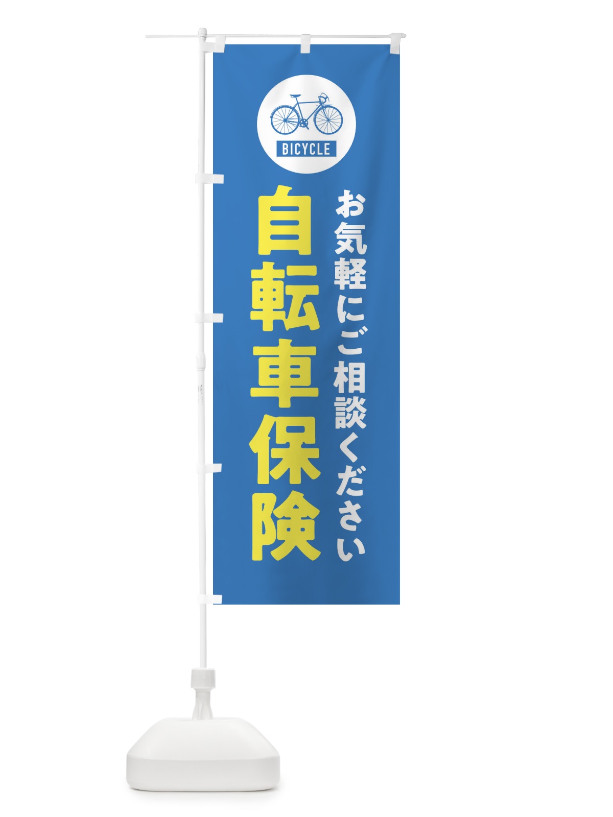 のぼり 自転車保険 のぼり旗 X9WC(デザイン【B】)