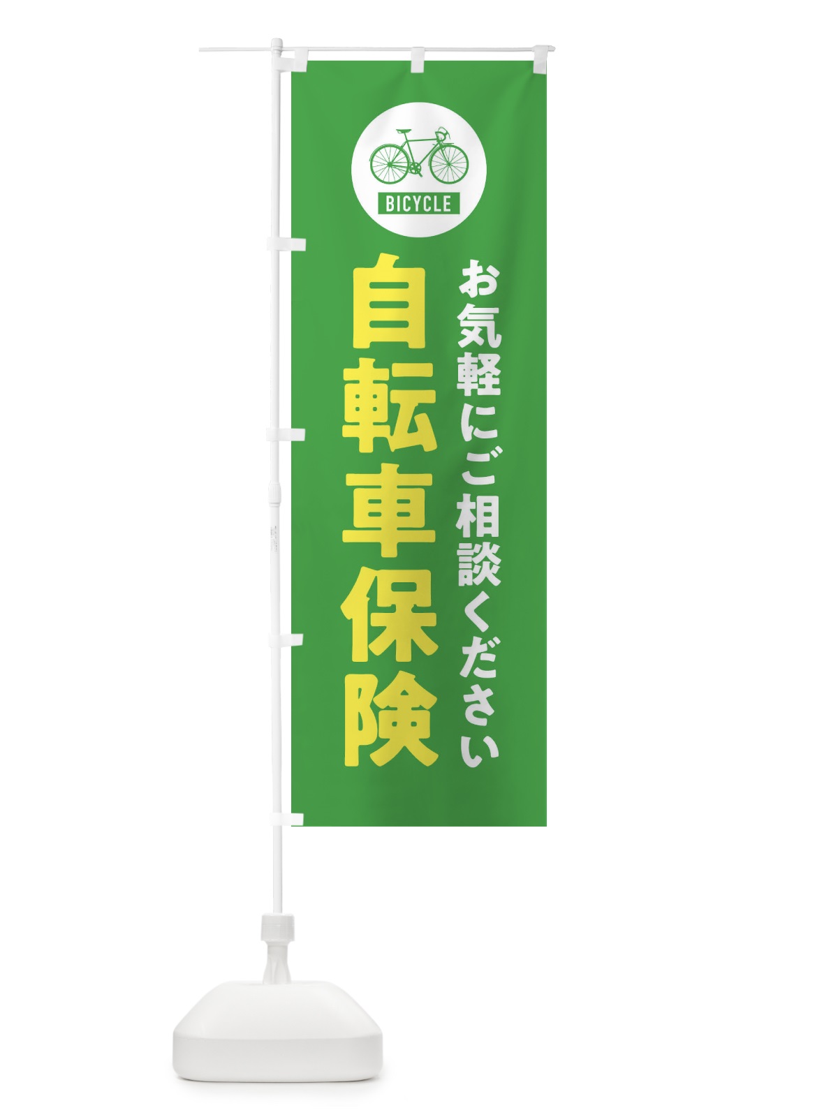 のぼり 自転車保険 のぼり旗 X9WC(デザイン【C】)