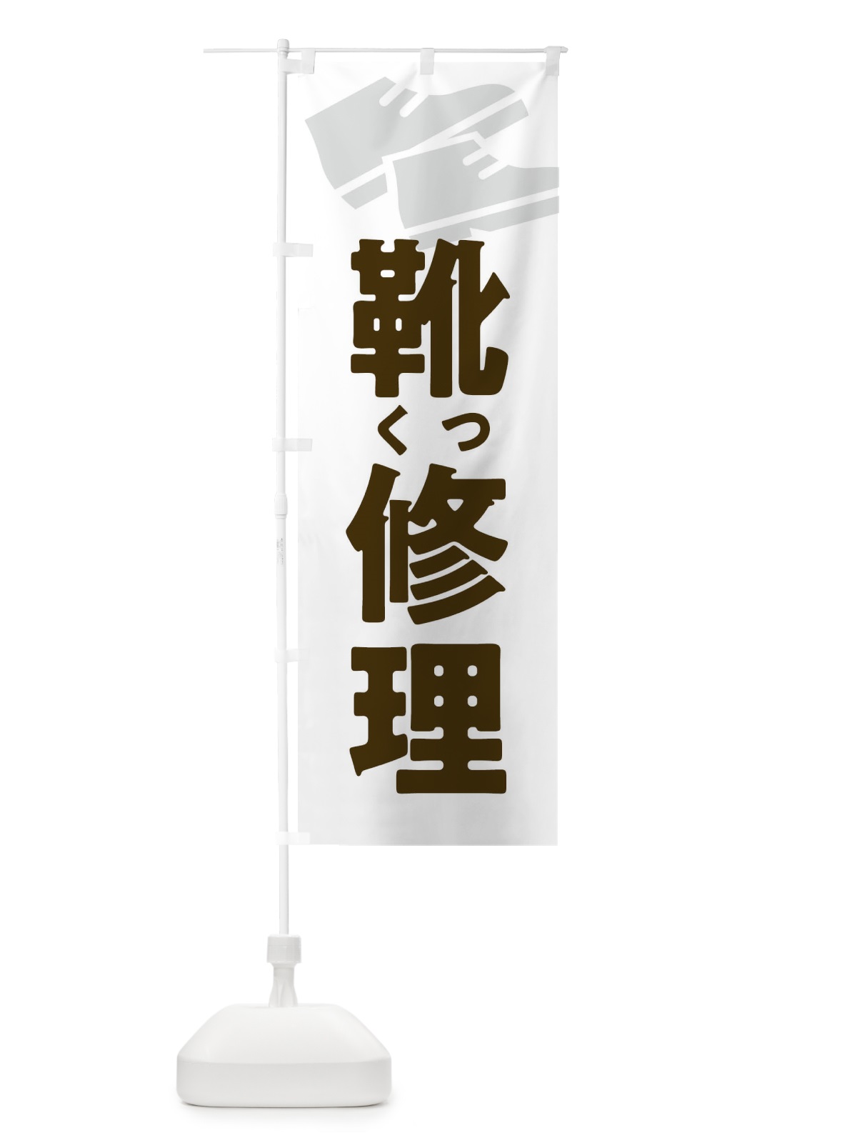 のぼり 靴修理・くつ修理 のぼり旗 X9WE(デザイン【A】)