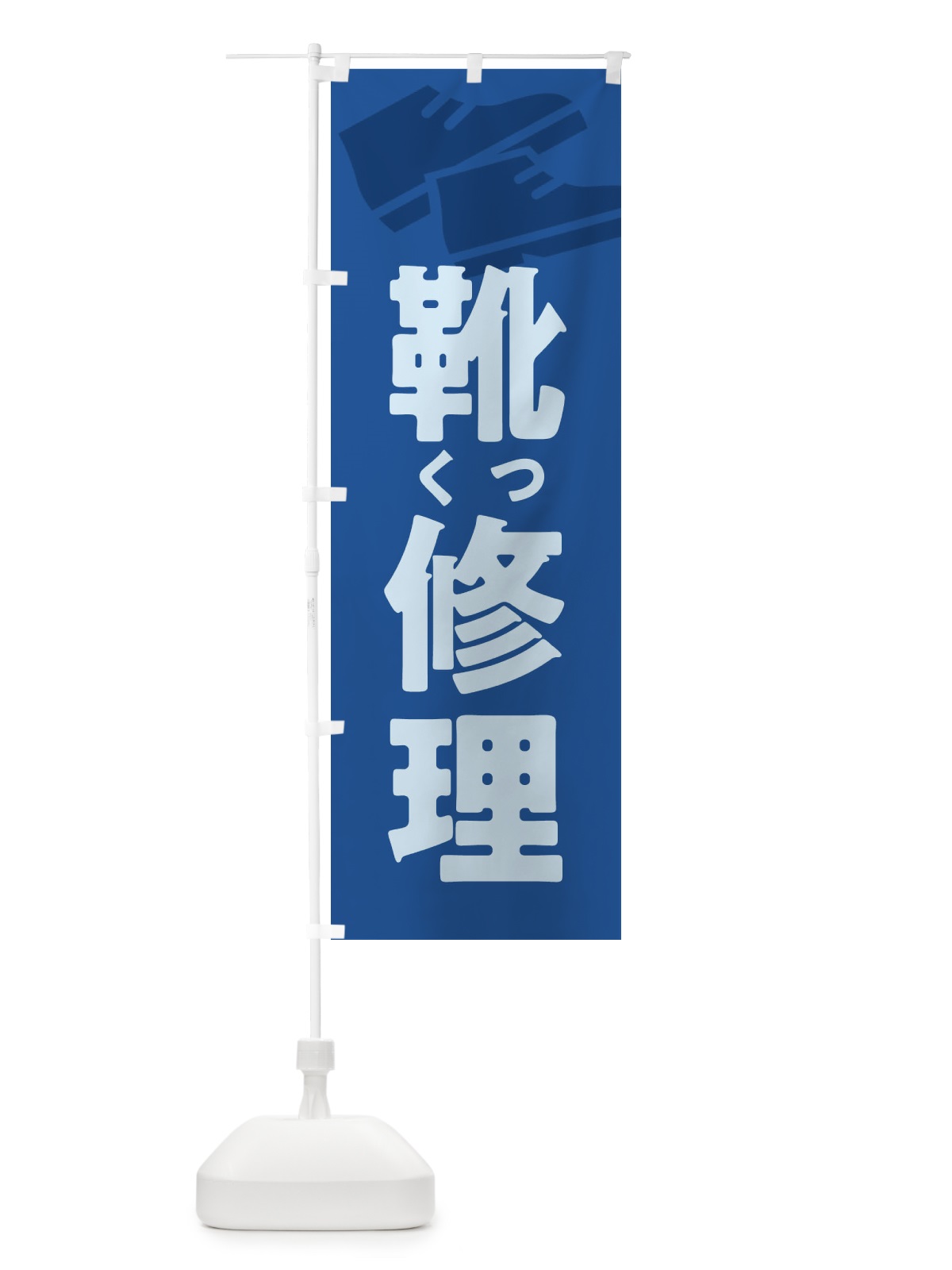 のぼり 靴修理・くつ修理 のぼり旗 X9WE(デザイン【B】)