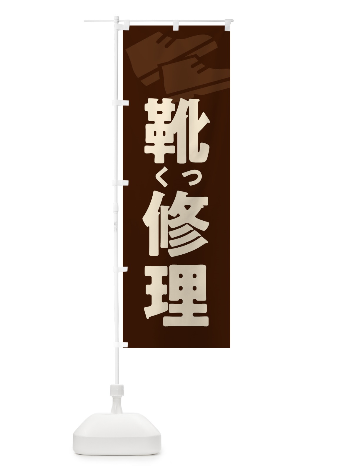のぼり 靴修理・くつ修理 のぼり旗 X9WE(デザイン【C】)