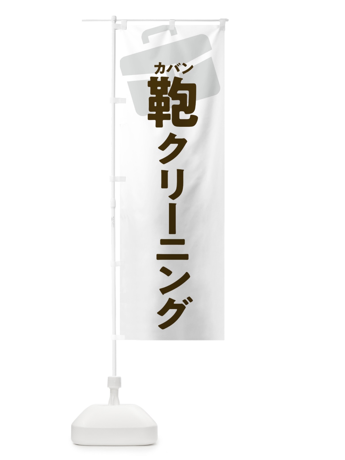 のぼり 鞄クリーニング・カバンクリーニング のぼり旗 X9WF(デザイン【A】)