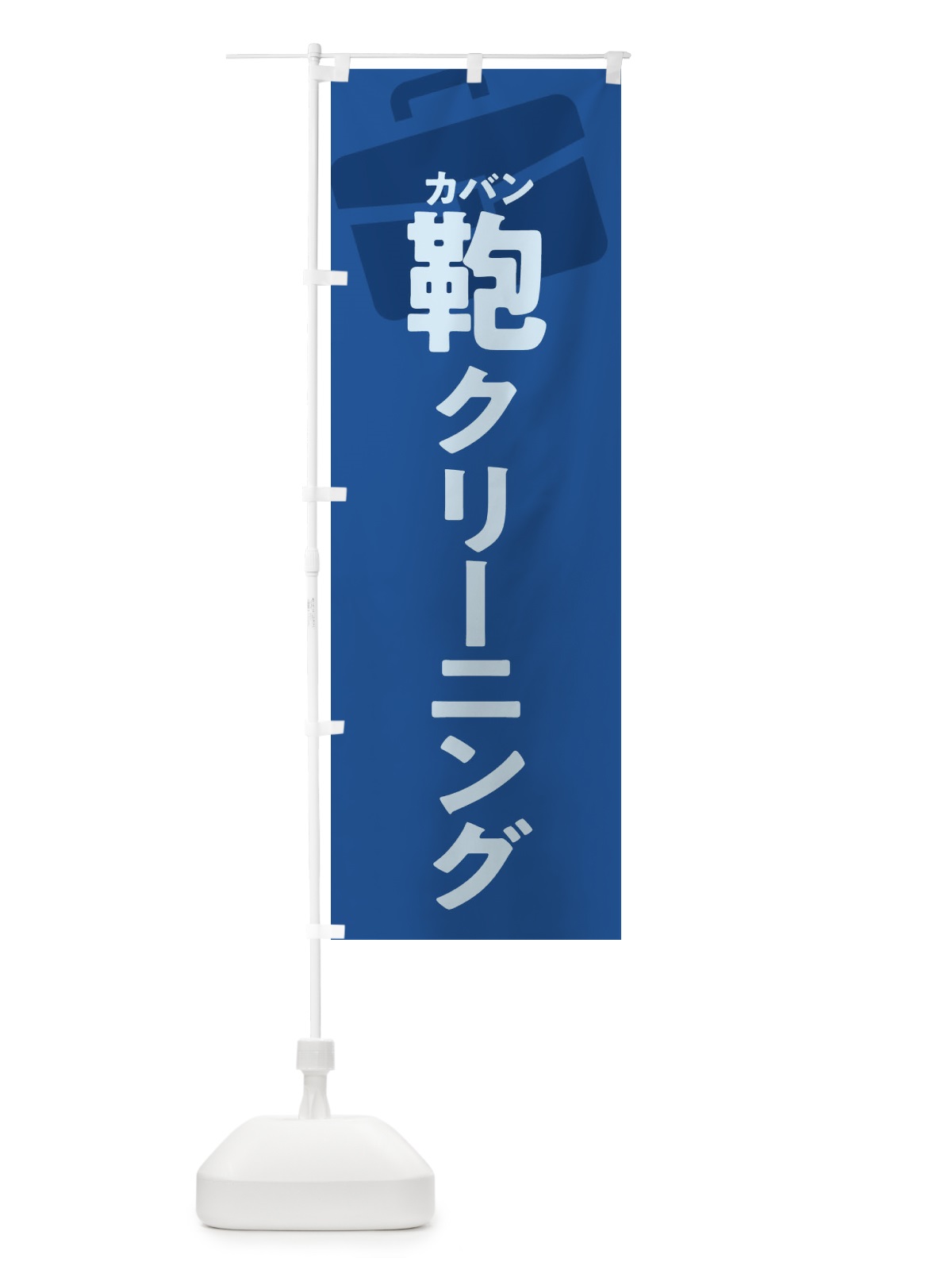 のぼり 鞄クリーニング・カバンクリーニング のぼり旗 X9WF(デザイン【B】)