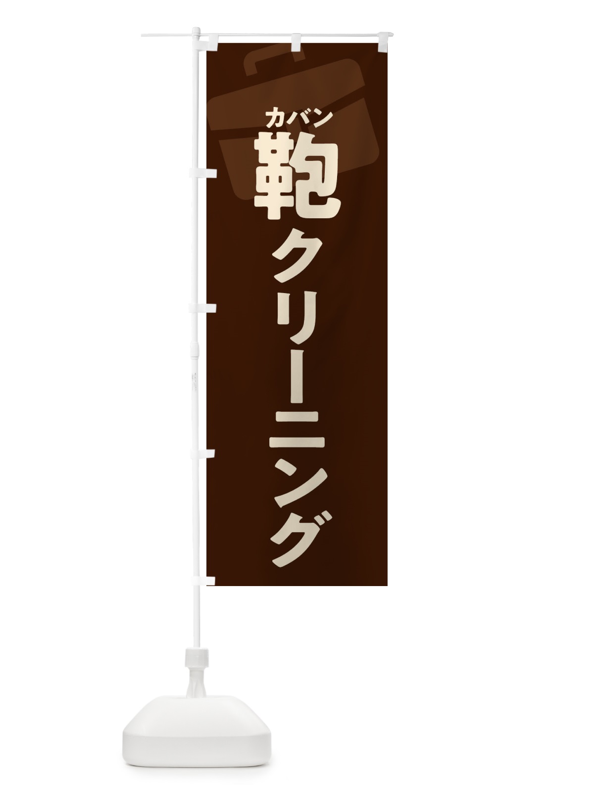 のぼり 鞄クリーニング・カバンクリーニング のぼり旗 X9WF(デザイン【C】)