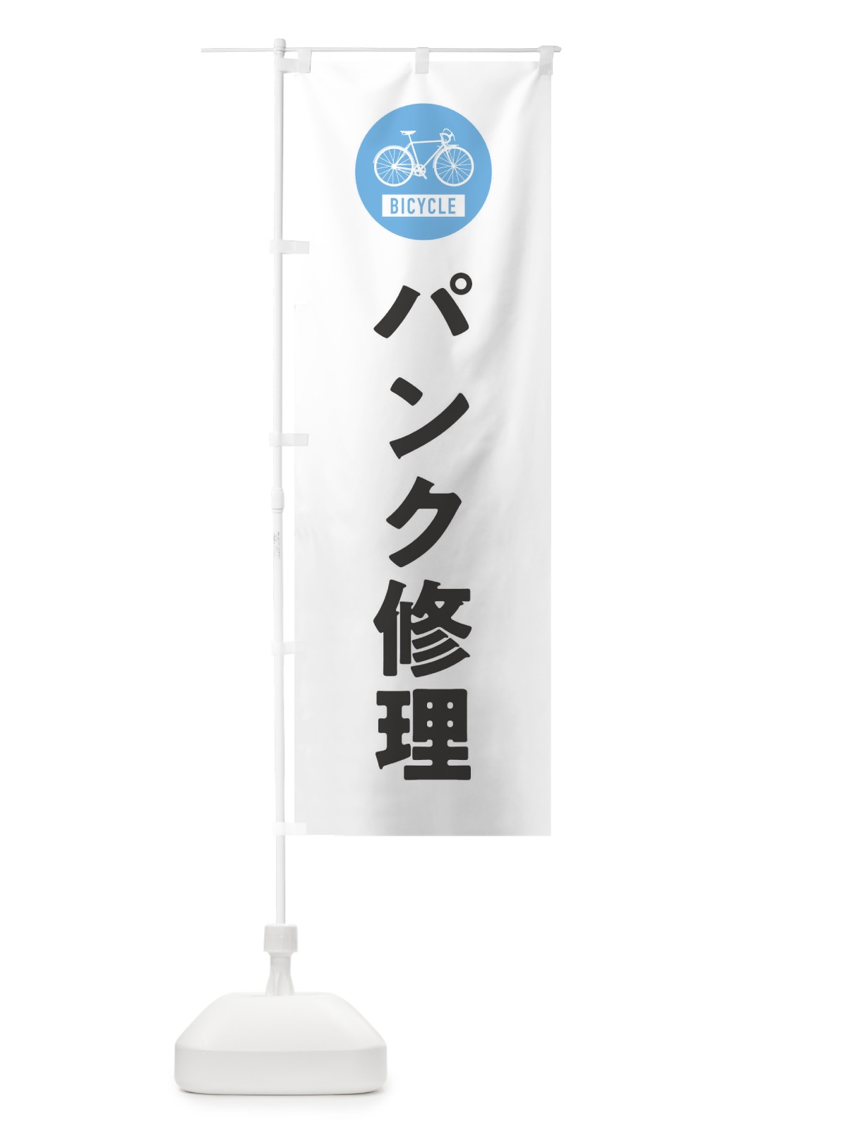 のぼり パンク修理・自転車 のぼり旗 X9WG(デザイン【A】)