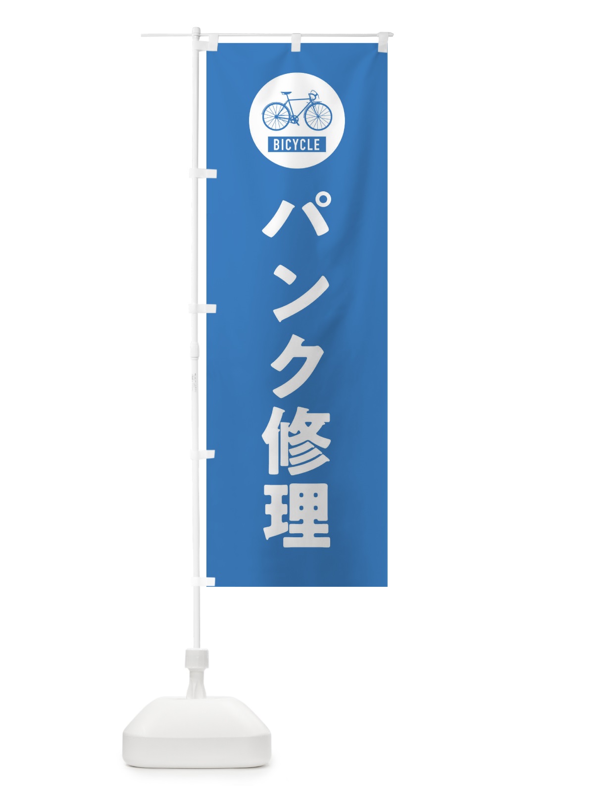 のぼり パンク修理・自転車 のぼり旗 X9WG(デザイン【B】)