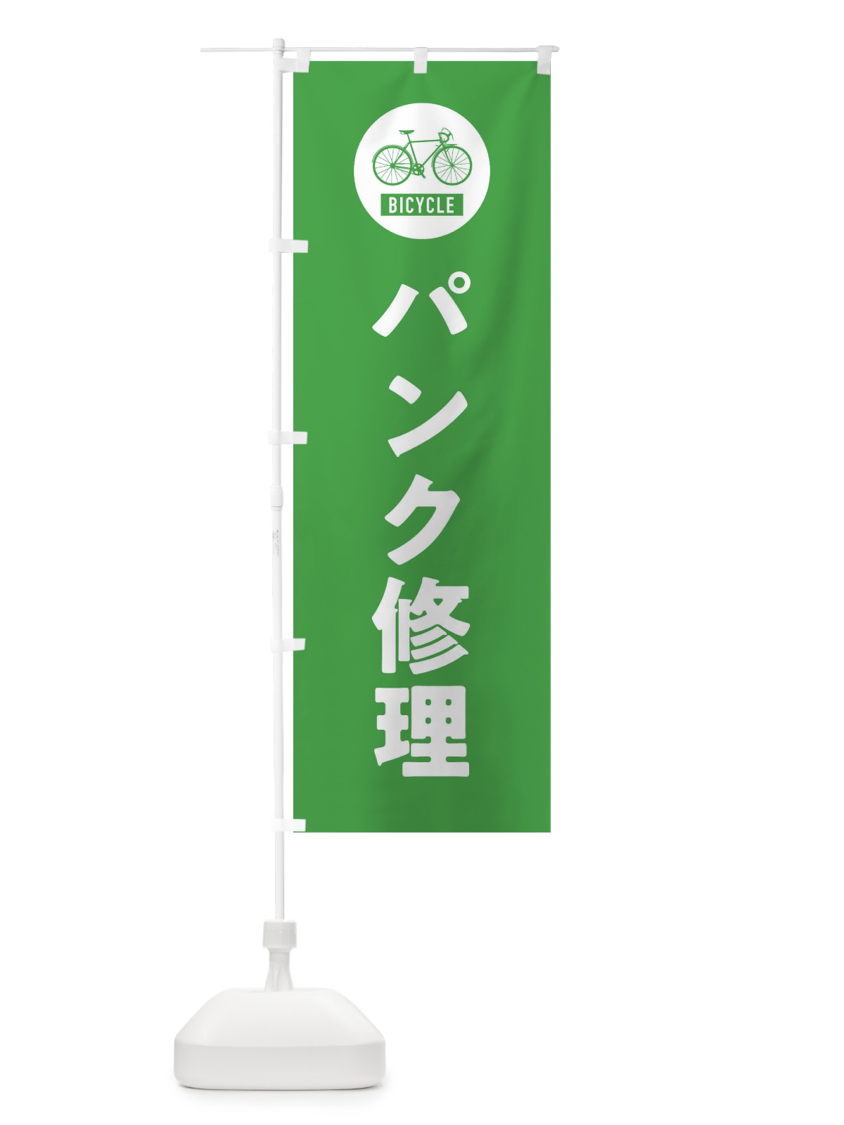 のぼり パンク修理・自転車 のぼり旗 X9WG(デザイン【C】)
