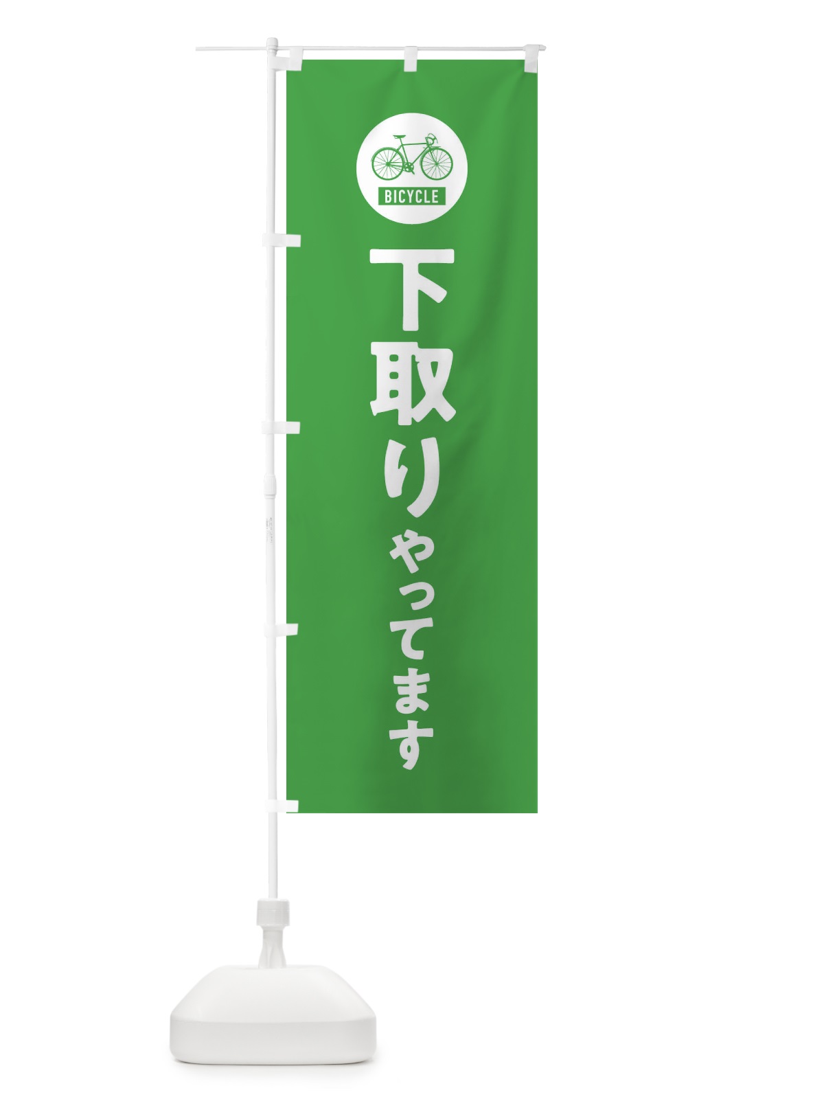 のぼり 下取りやってます・自転車 のぼり旗 X9WN(デザイン【C】)