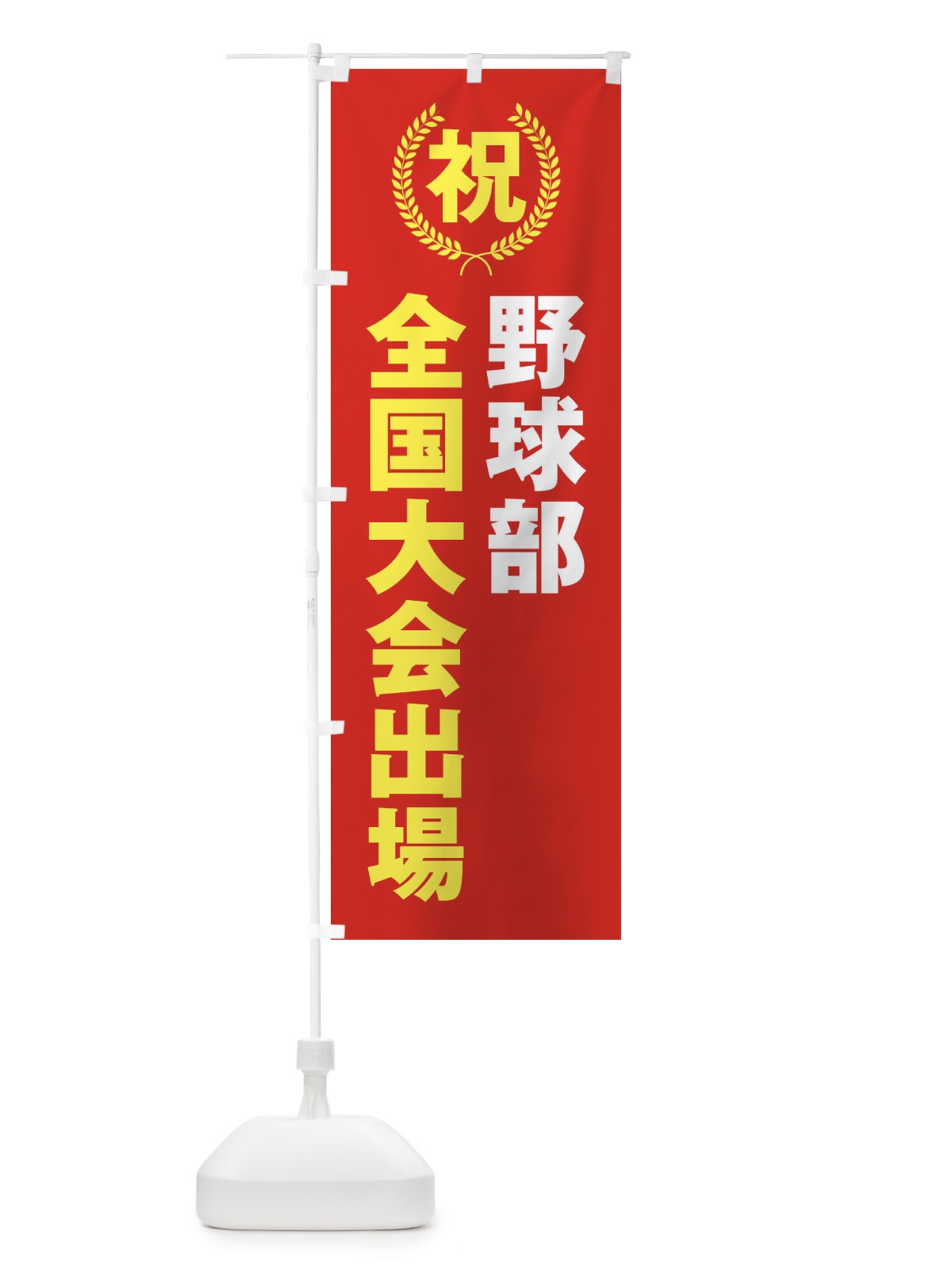 のぼり 野球部全国大会出場 のぼり旗 X9WT(デザイン【B】)