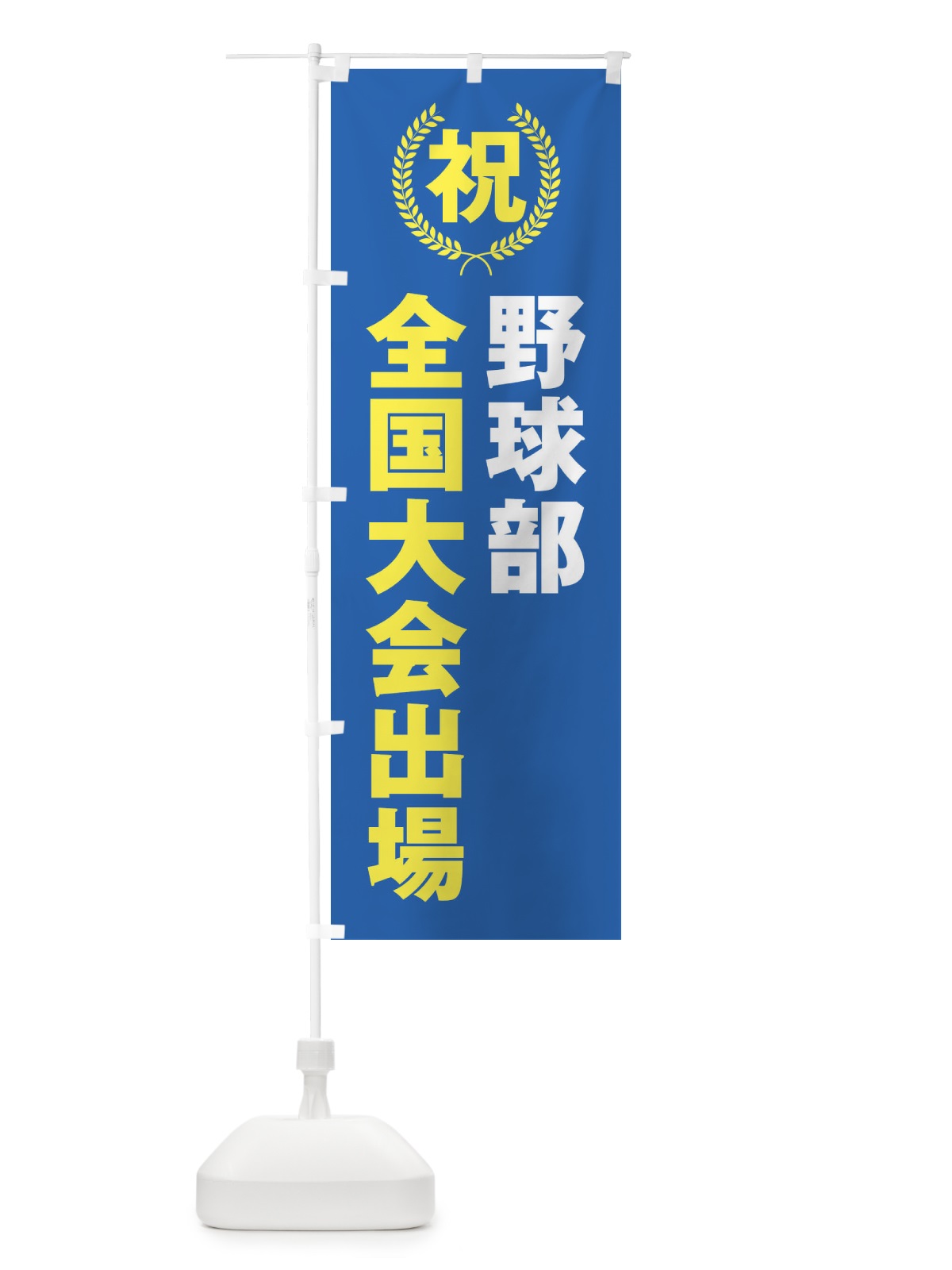 のぼり 野球部全国大会出場 のぼり旗 X9WT(デザイン【C】)