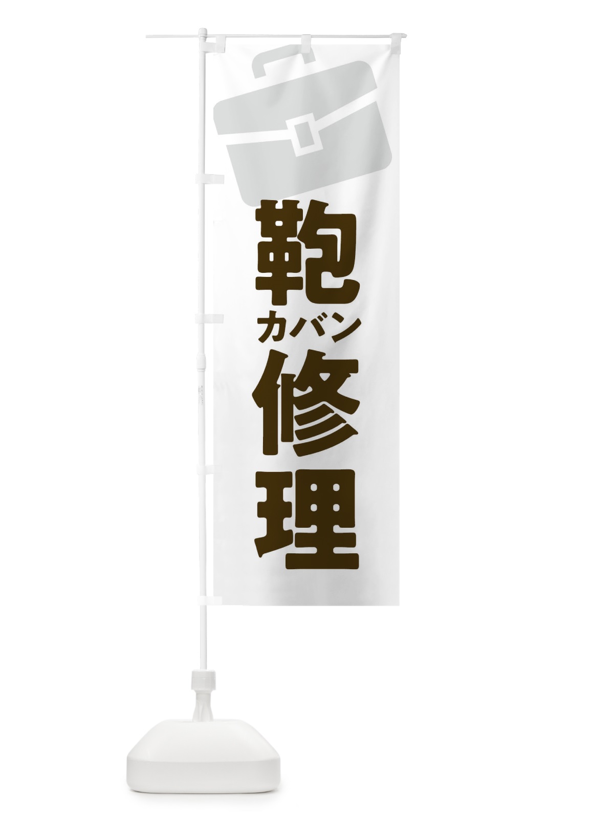 のぼり 鞄修理・カバン修理 のぼり旗 X9WX(デザイン【A】)