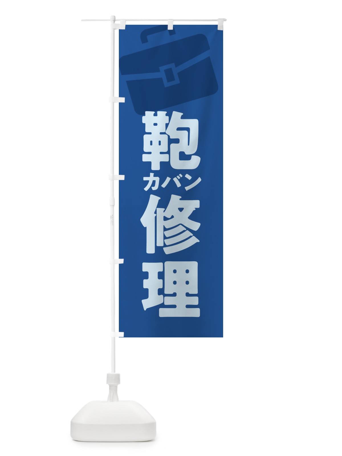 のぼり 鞄修理・カバン修理 のぼり旗 X9WX(デザイン【B】)