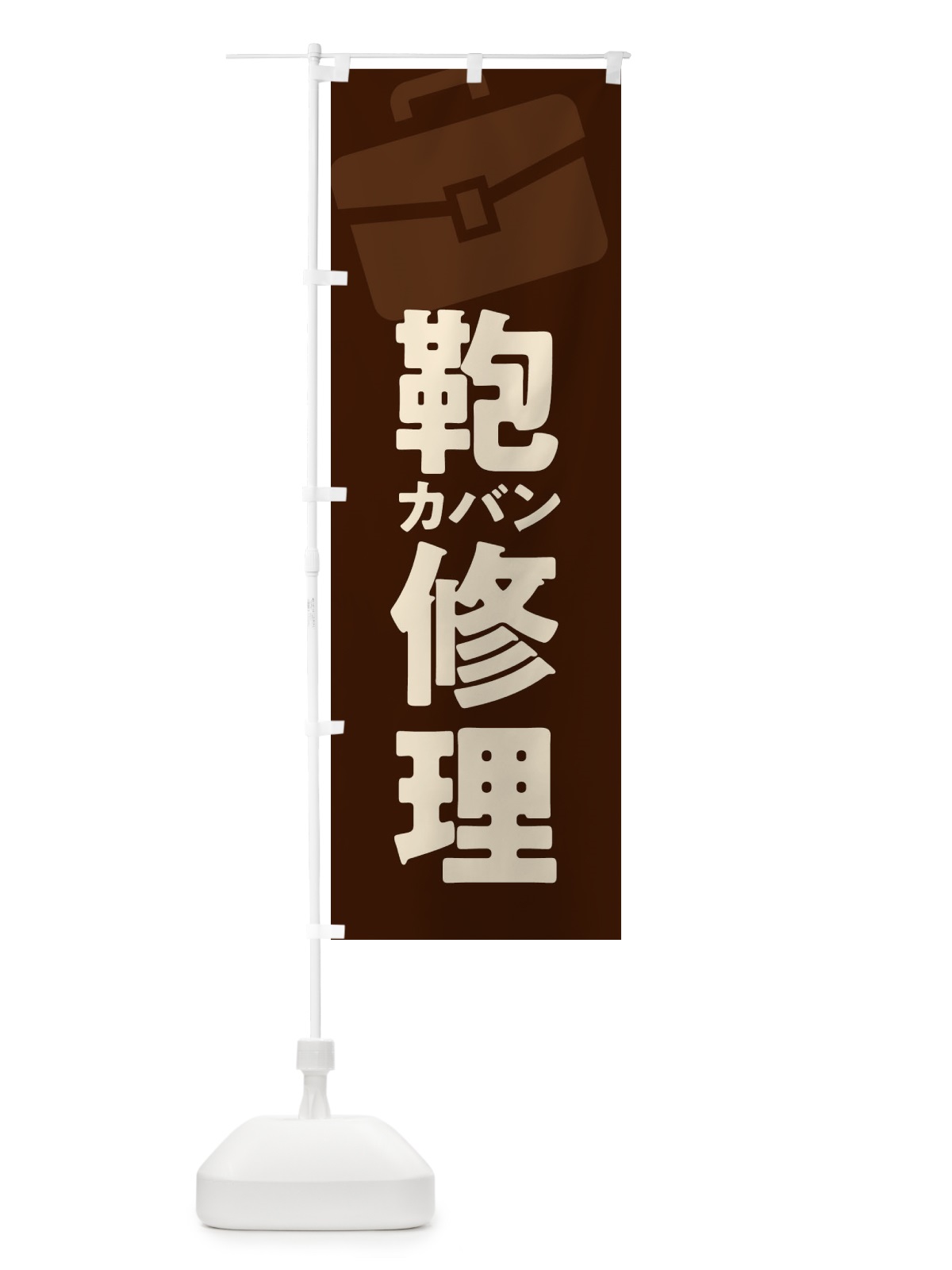 のぼり 鞄修理・カバン修理 のぼり旗 X9WX(デザイン【C】)