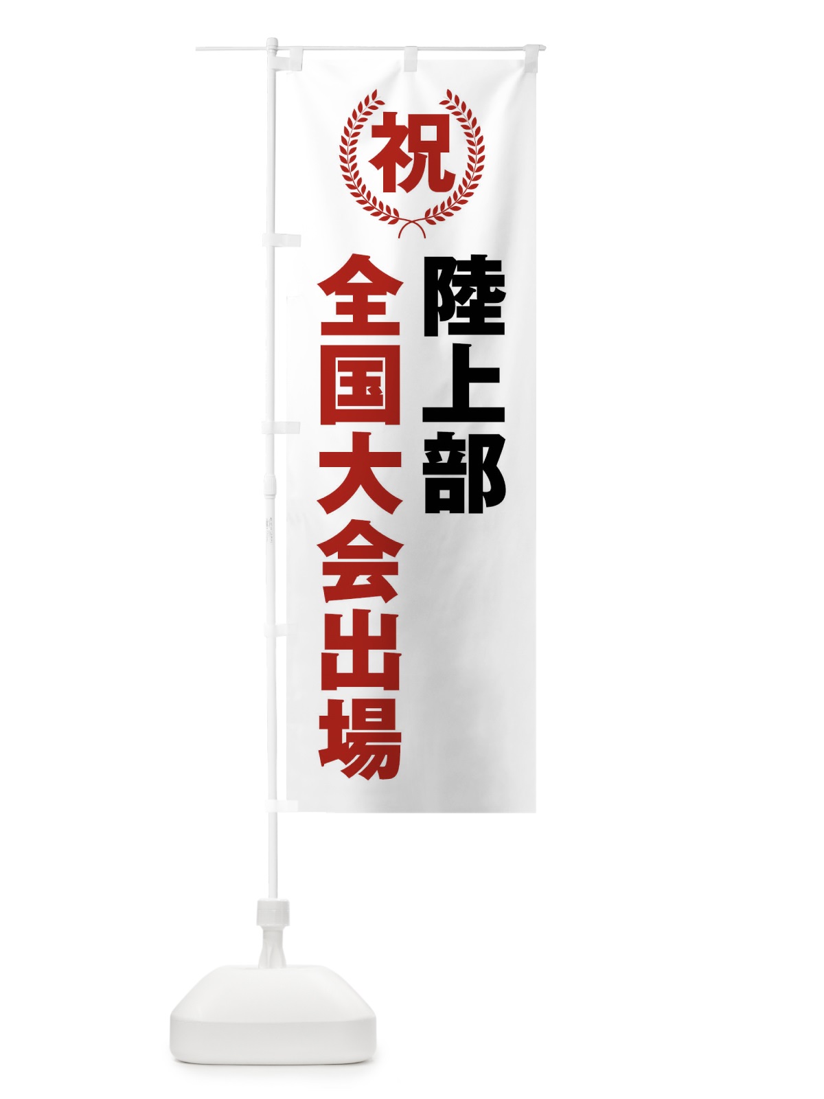 のぼり 陸上部全国大会出場 のぼり旗 X9WY(デザイン【A】)