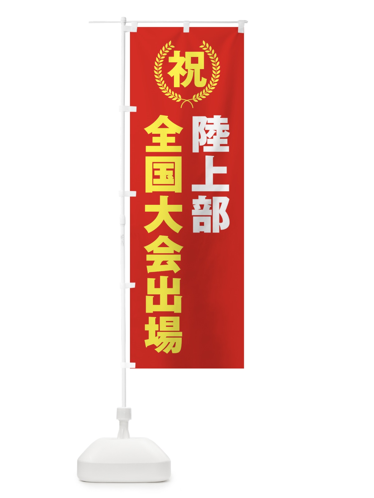 のぼり 陸上部全国大会出場 のぼり旗 X9WY(デザイン【B】)