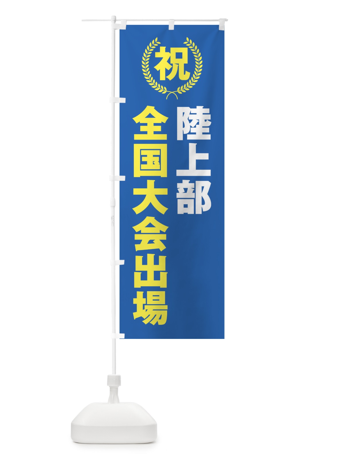 のぼり 陸上部全国大会出場 のぼり旗 X9WY(デザイン【C】)