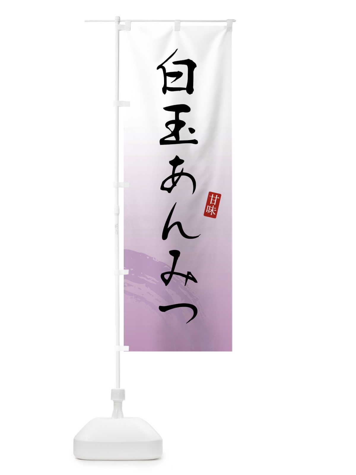 のぼり 白玉あんみつ・和菓子 のぼり旗 X9X0(デザイン【A】)