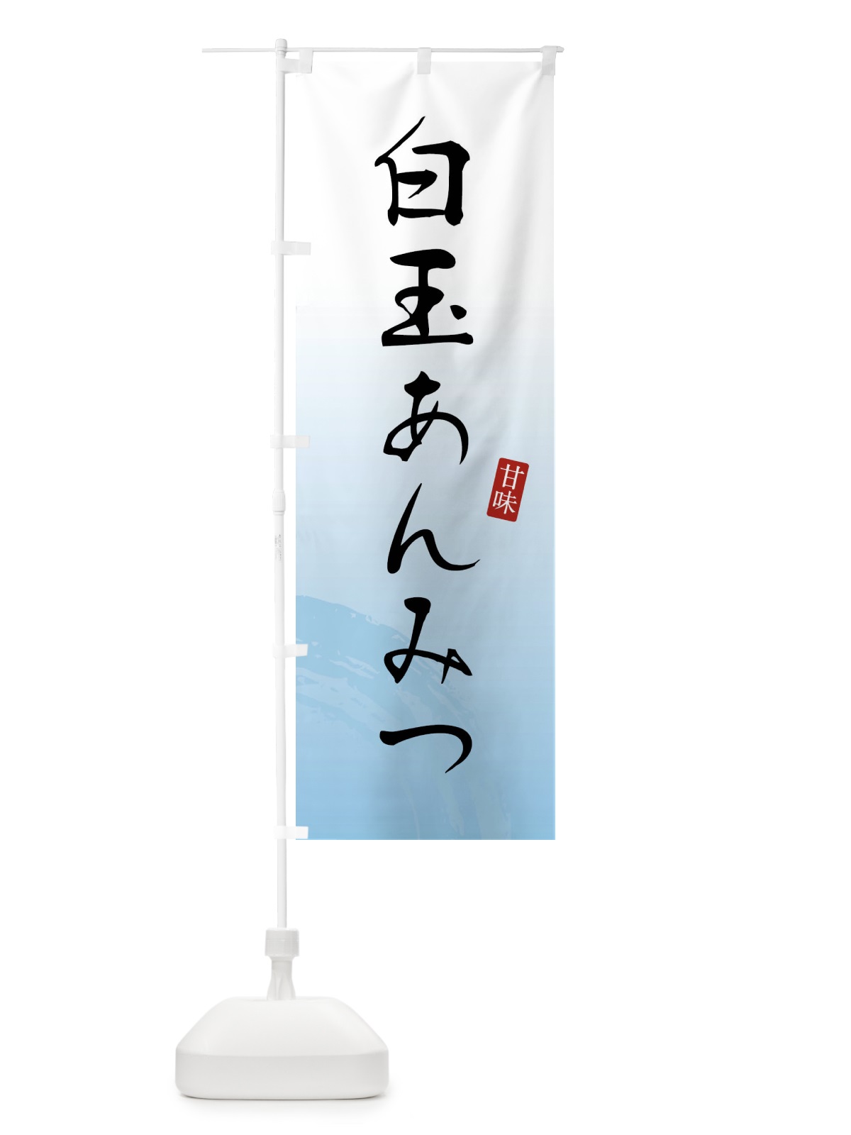 のぼり 白玉あんみつ・和菓子 のぼり旗 X9X0(デザイン【B】)