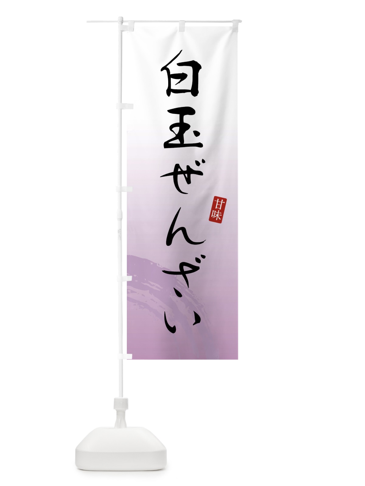 のぼり 白玉ぜんざい・和菓子 のぼり旗 X9X1(デザイン【A】)