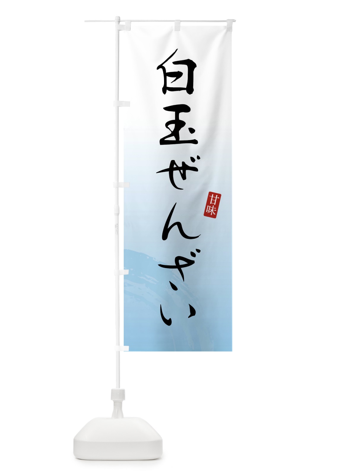 のぼり 白玉ぜんざい・和菓子 のぼり旗 X9X1(デザイン【B】)