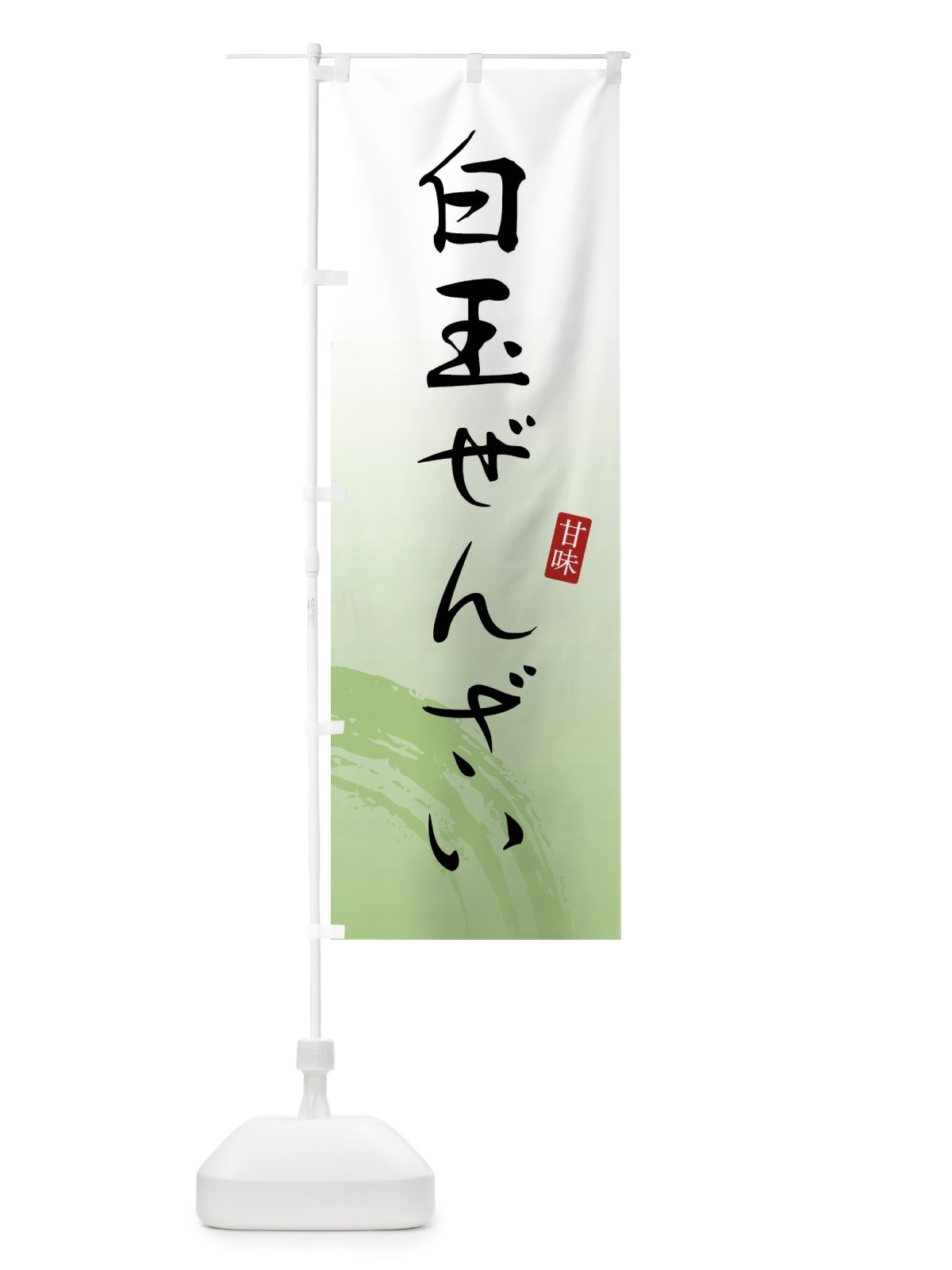 のぼり 白玉ぜんざい・和菓子 のぼり旗 X9X1(デザイン【C】)