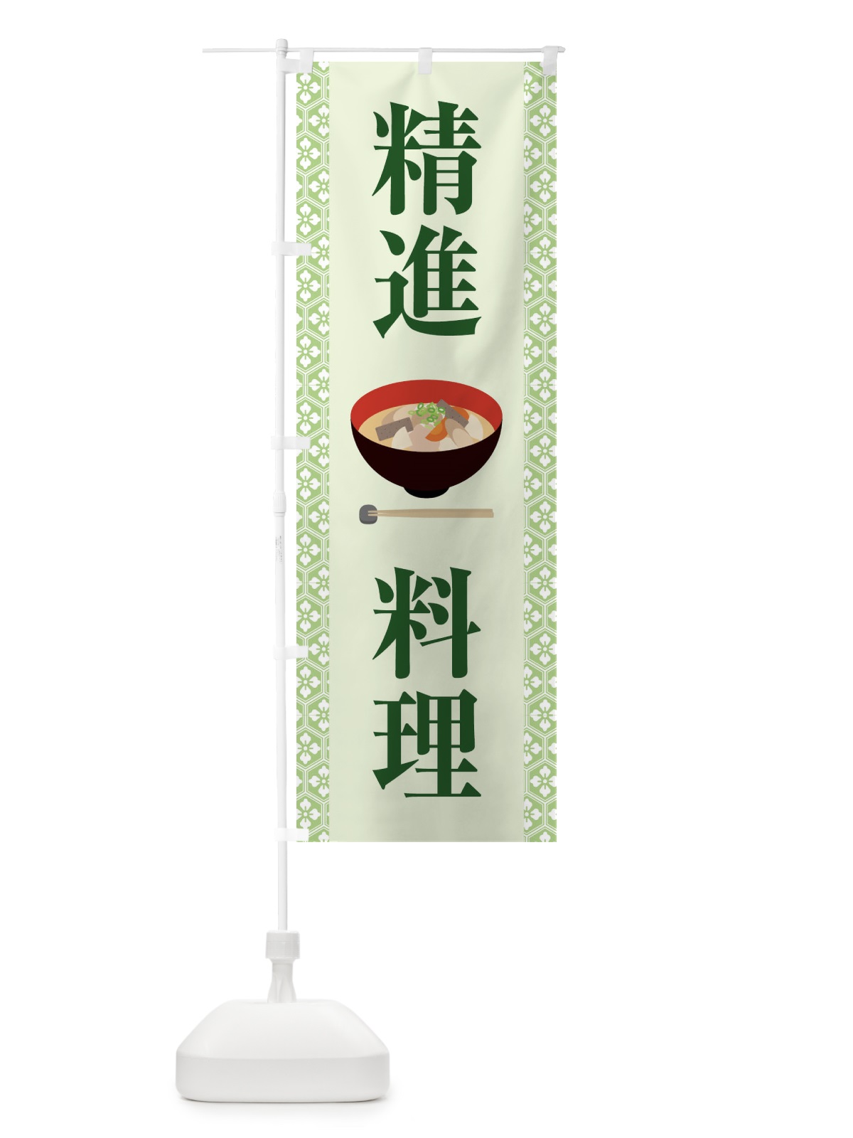 のぼり 精進料理・和食・仏教・粗食 のぼり旗 X9X2(デザイン【A】)