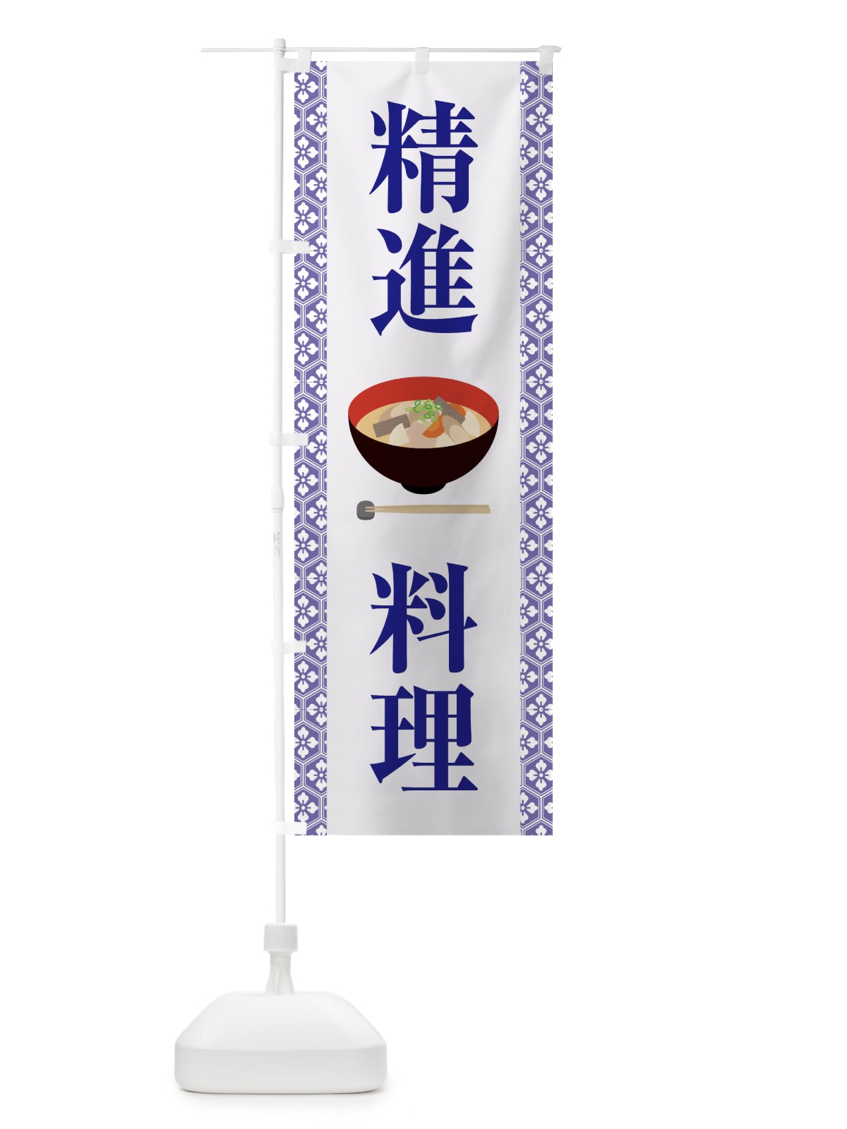 のぼり 精進料理・和食・仏教・粗食 のぼり旗 X9X2(デザイン【B】)
