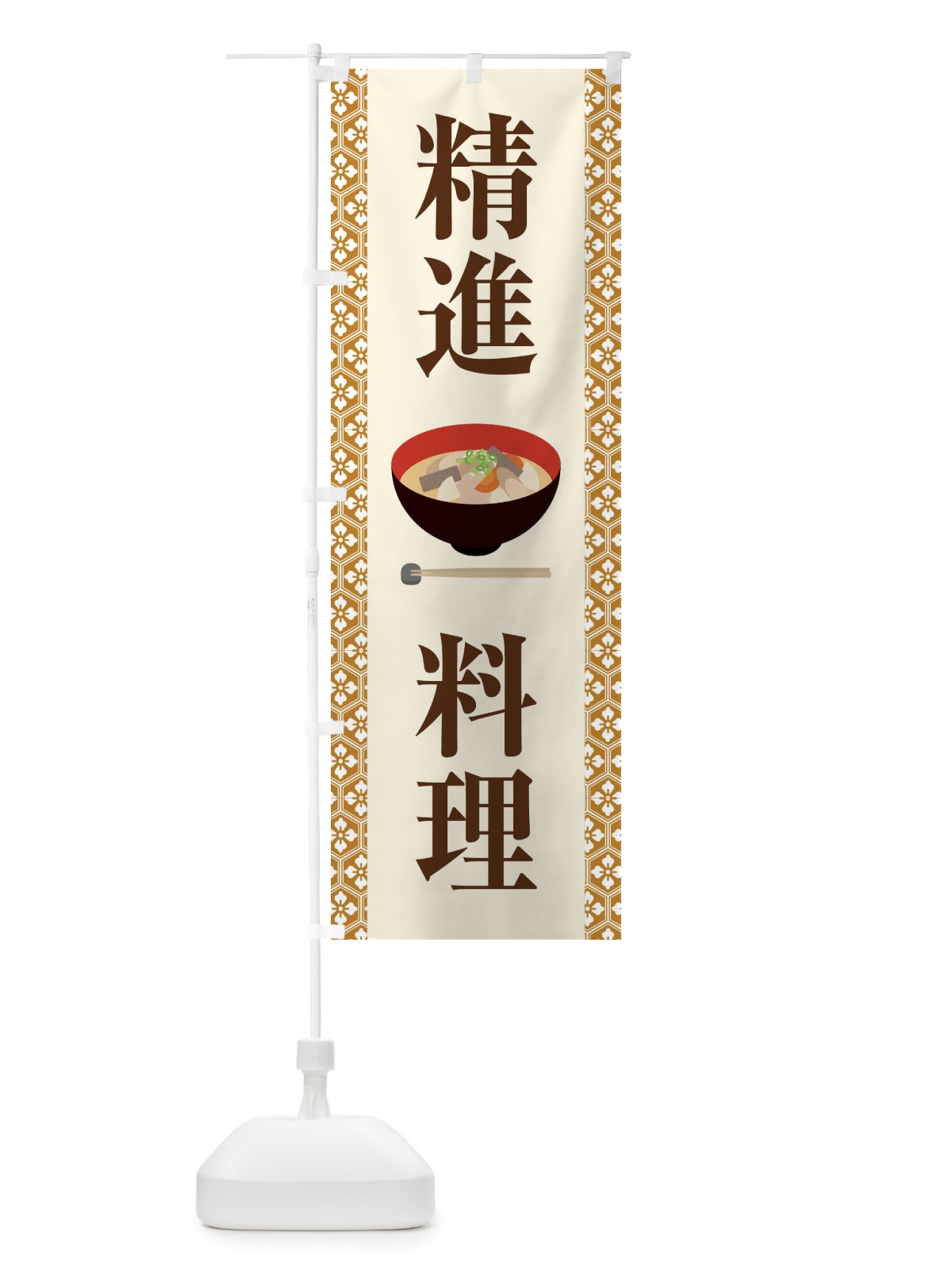のぼり 精進料理・和食・仏教・粗食 のぼり旗 X9X2(デザイン【C】)