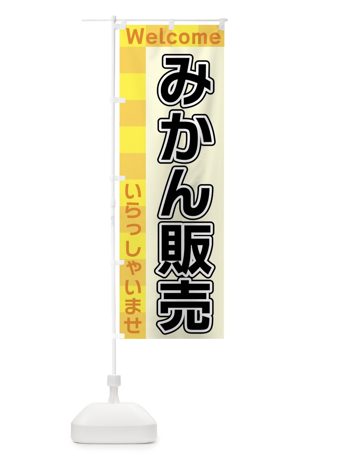 のぼり みかん販売 のぼり旗 X9X5(デザイン【A】)