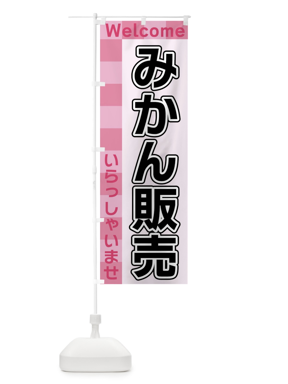 のぼり みかん販売 のぼり旗 X9X5(デザイン【B】)