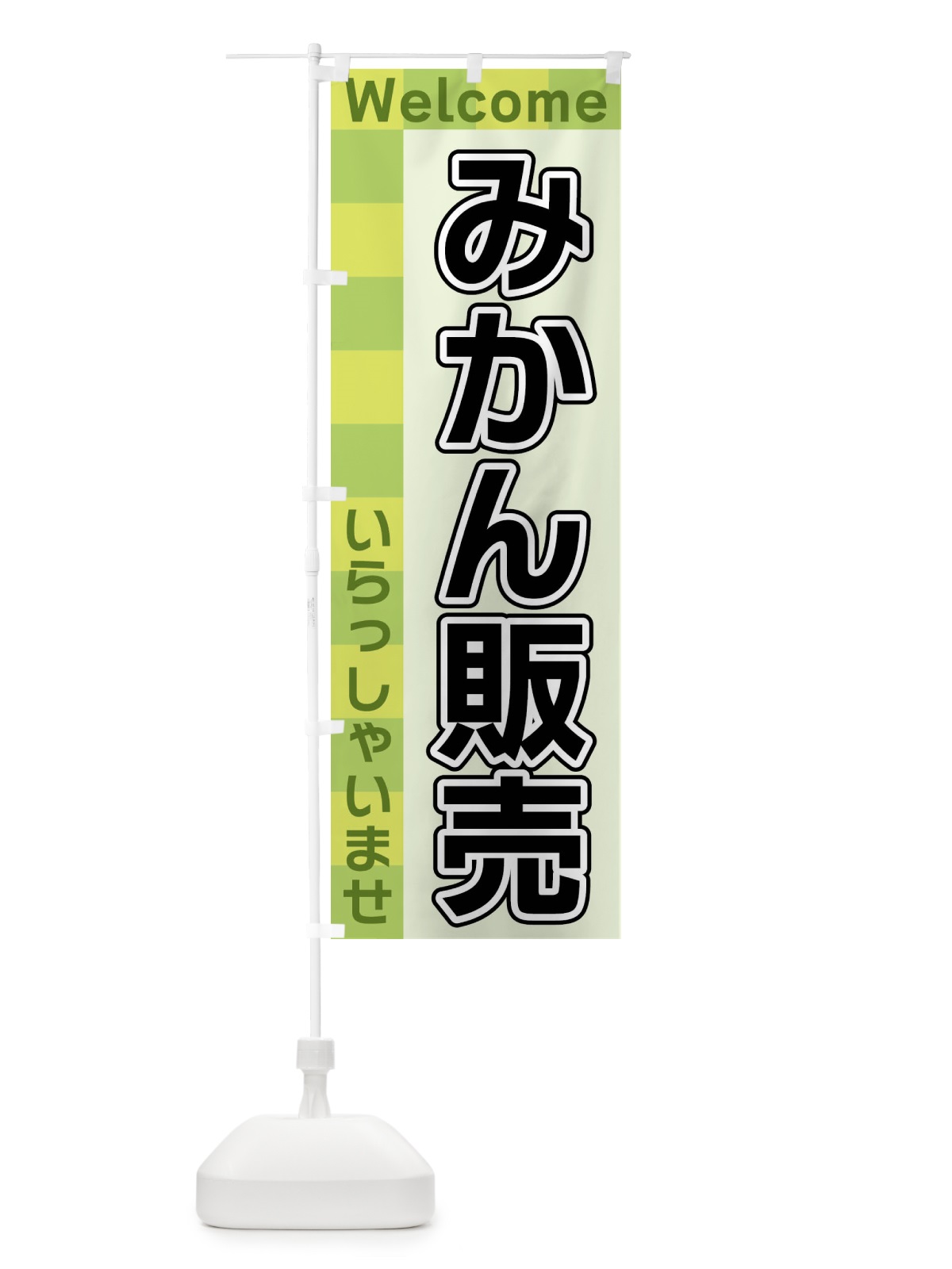 のぼり みかん販売 のぼり旗 X9X5(デザイン【C】)