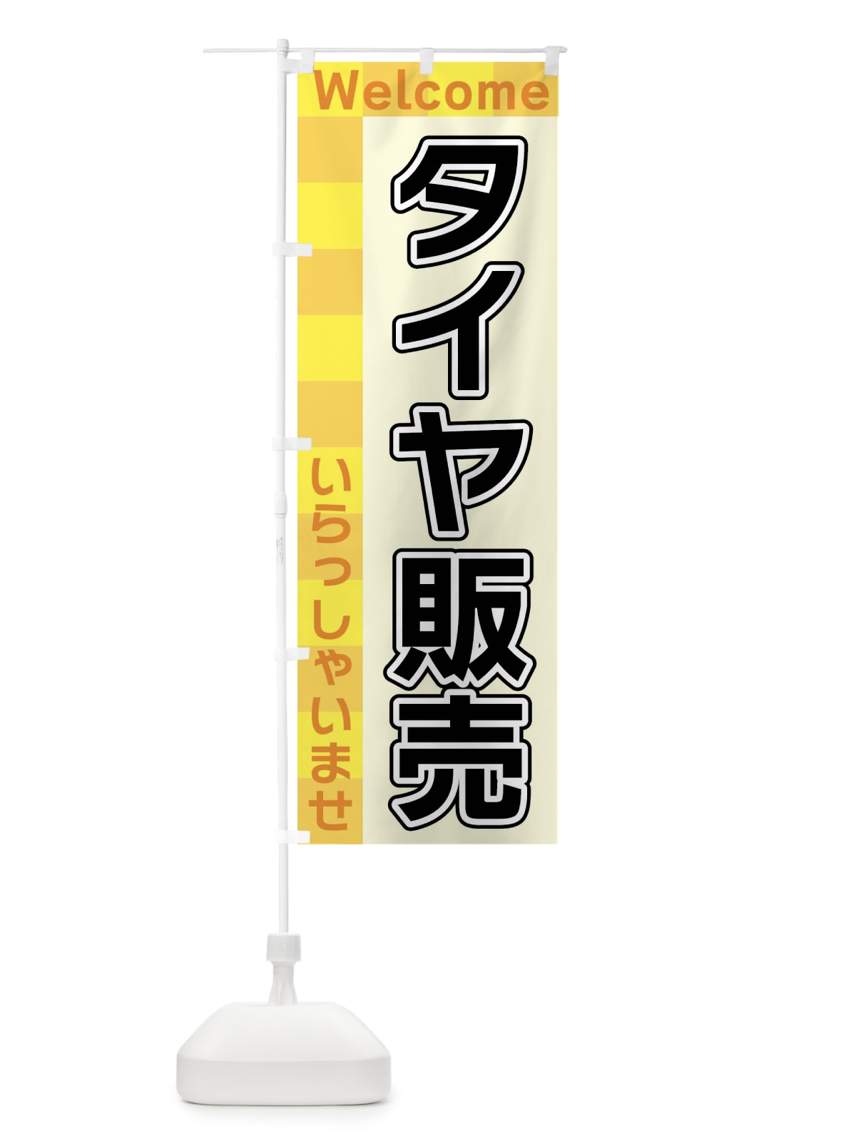 のぼり タイヤ販売 のぼり旗 X9X6(デザイン【A】)