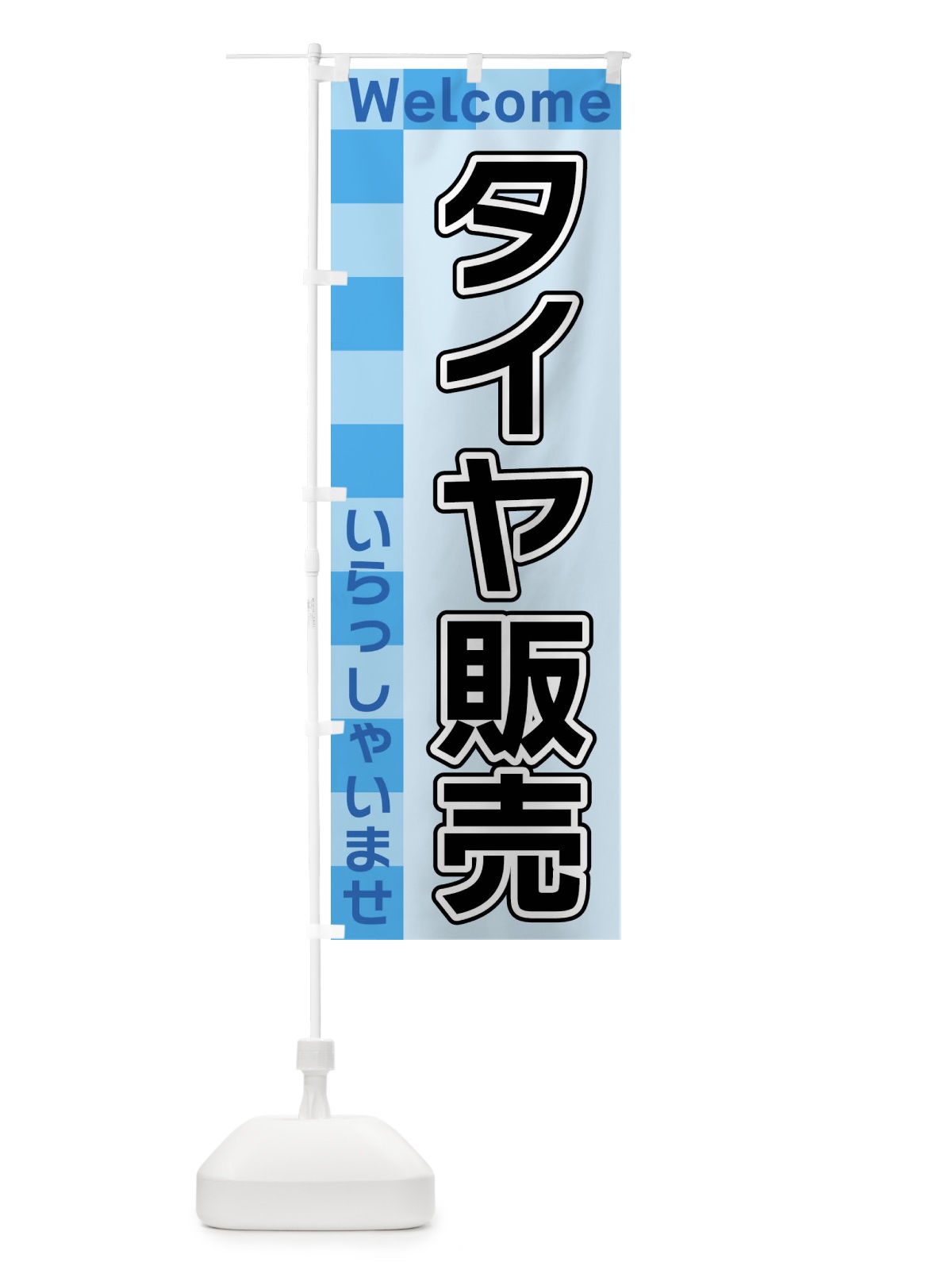 のぼり タイヤ販売 のぼり旗 X9X6(デザイン【B】)