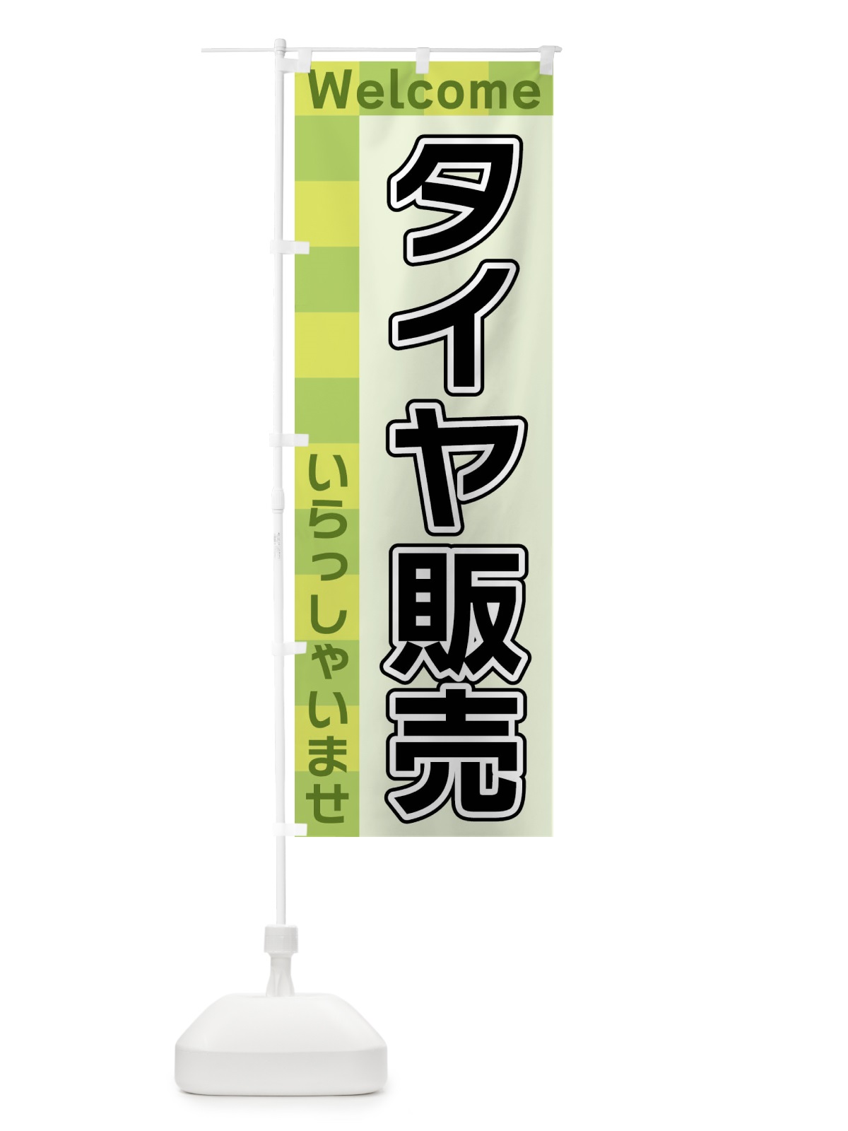 のぼり タイヤ販売 のぼり旗 X9X6(デザイン【C】)