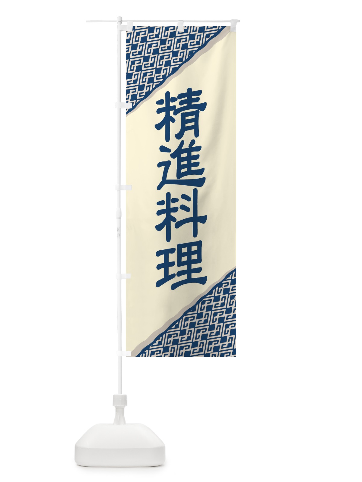 のぼり 精進料理・和食・仏教・粗食 のぼり旗 X9X7(デザイン【A】)