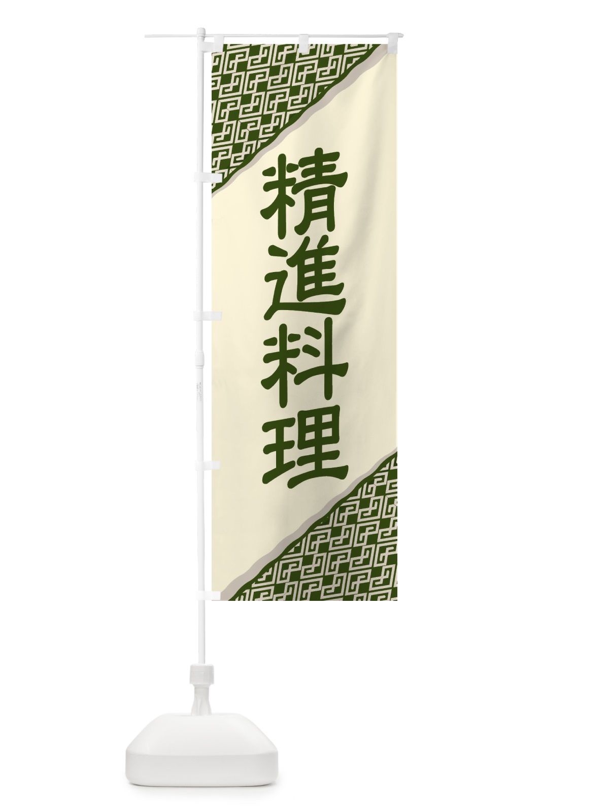 のぼり 精進料理・和食・仏教・粗食 のぼり旗 X9X7(デザイン【B】)