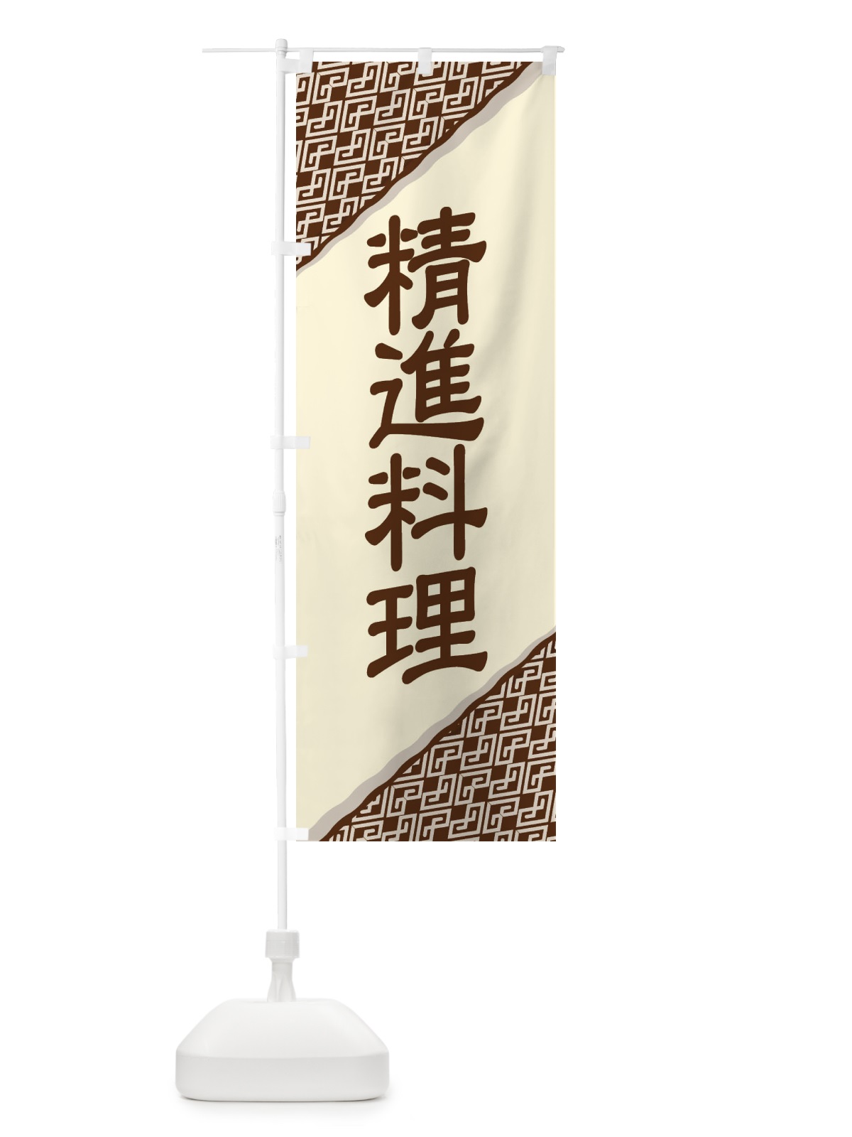 のぼり 精進料理・和食・仏教・粗食 のぼり旗 X9X7(デザイン【C】)